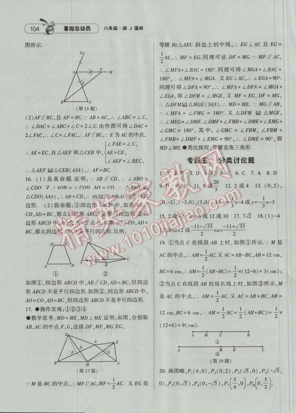 2016年暑假总动员8年级升9年级数学浙教版宁夏人民教育出版社 第14页