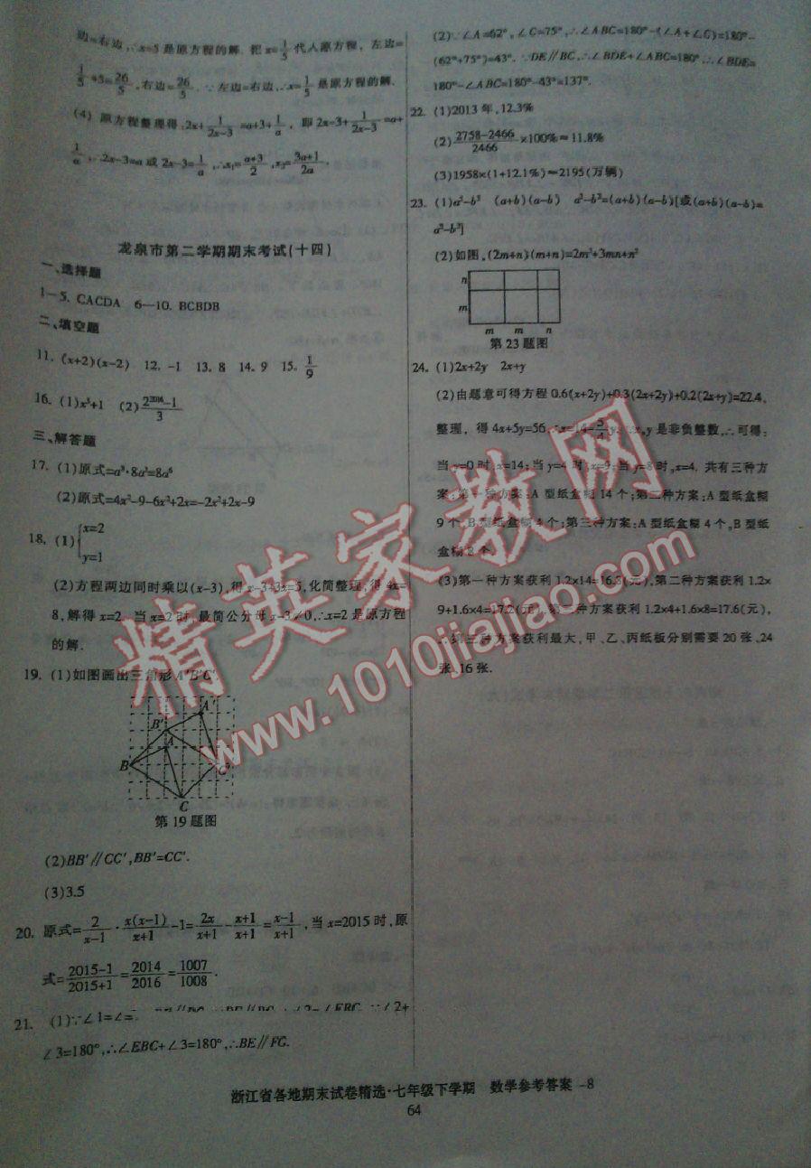 2016年浙江省各地期末试卷精选七年级数学下册 第8页