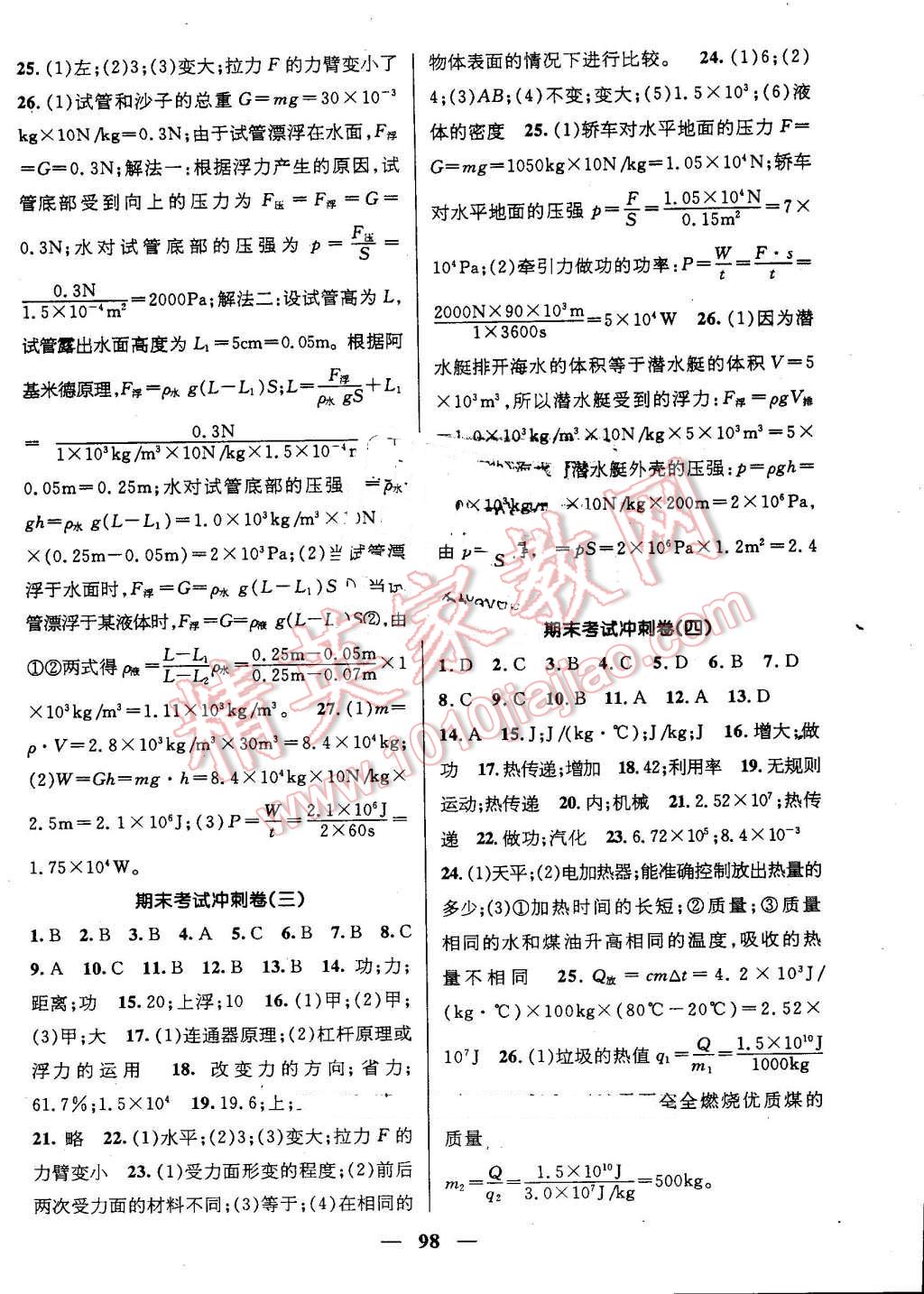 2016年鸿鹄志文化期末冲刺王暑假作业八年级物理教科版 第8页