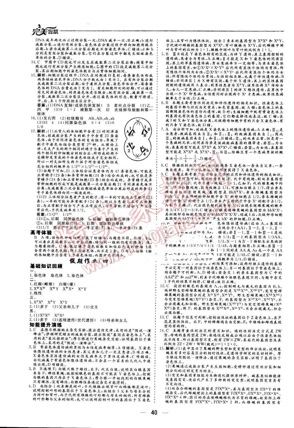 2016年非常完美完美假期暑假作業(yè)高一生物 第4頁(yè)