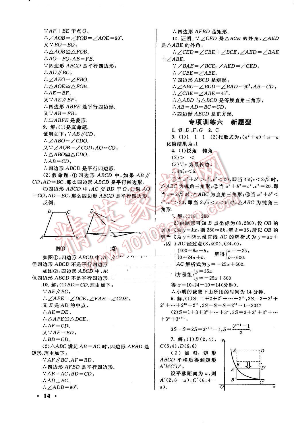 2016年暑假大串聯(lián)八年級(jí)數(shù)學(xué)華師大版 第14頁(yè)