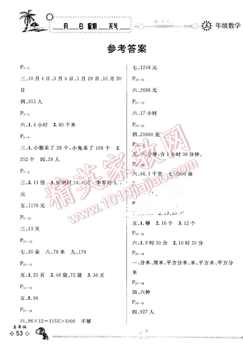 2016年优秀生快乐假期每一天全新暑假作业本三年级数学人教版 第1页