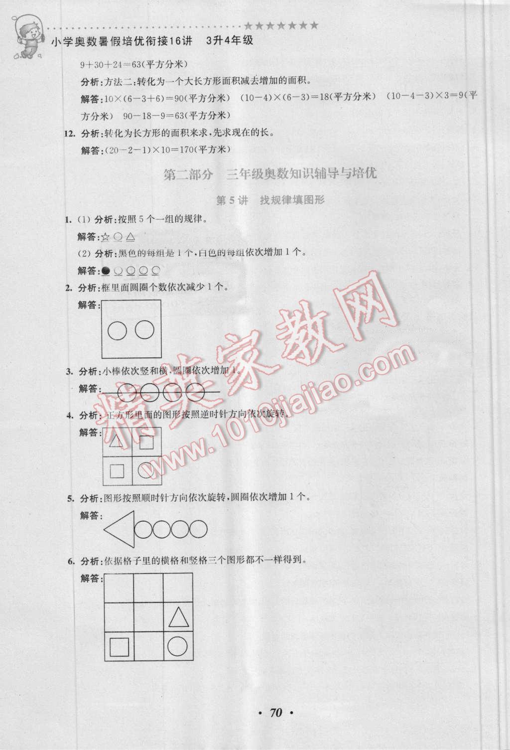 2016年暑假銜接小學(xué)奧數(shù)暑假培優(yōu)銜接16講3升4年級(jí) 第4頁(yè)