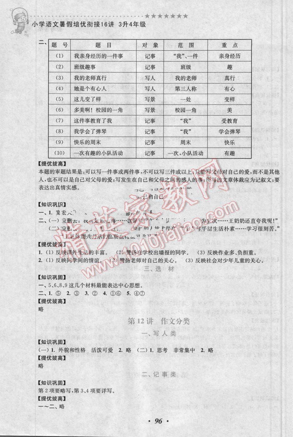 2016年暑假衔接小学语文暑假培优衔接16讲3升4年级 第8页