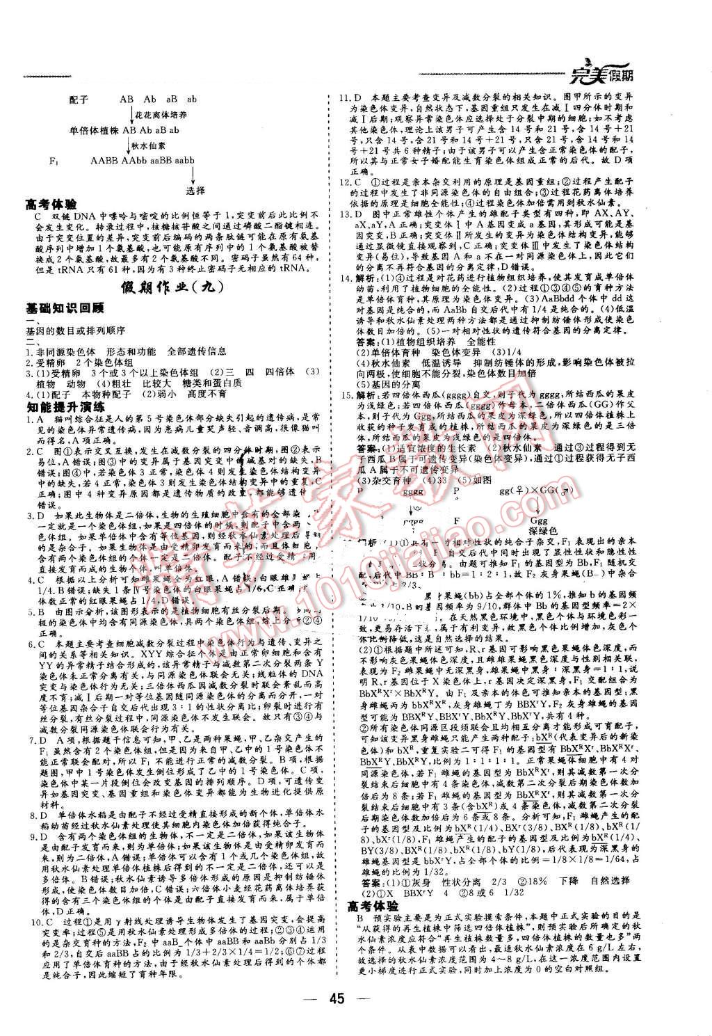 2016年非常完美完美假期暑假作業(yè)高一生物 第9頁