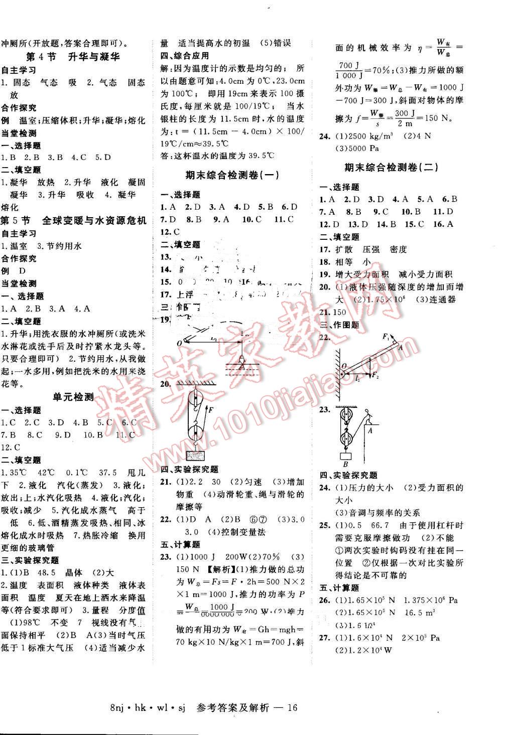 2016年金象教育U计划学期系统复习暑假作业八年级物理沪科版 第8页