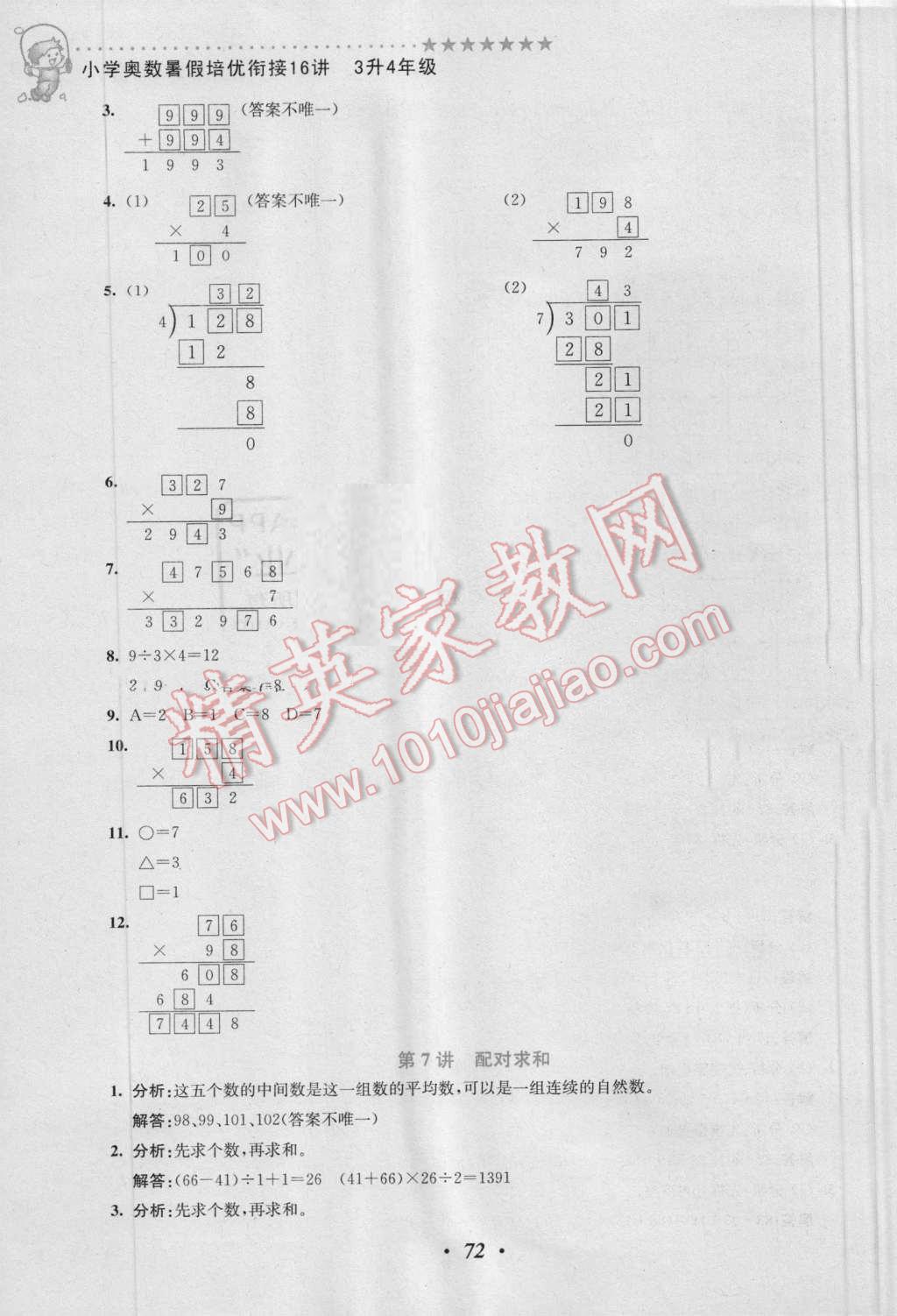 2016年暑假銜接小學(xué)奧數(shù)暑假培優(yōu)銜接16講3升4年級 第6頁