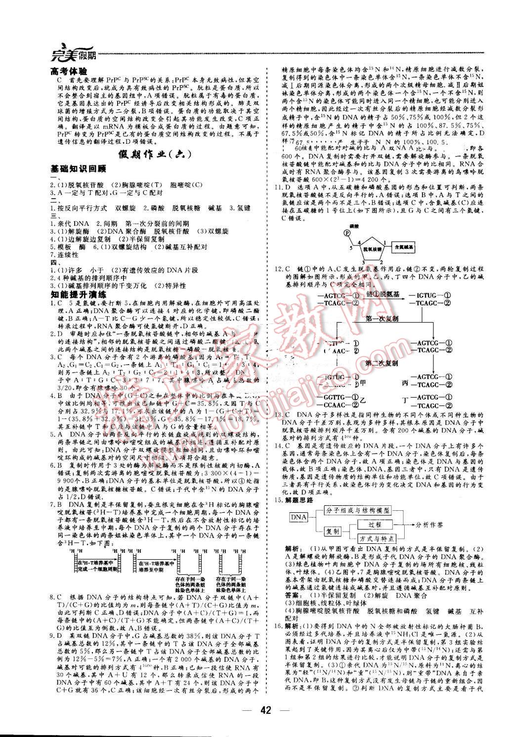 2016年非常完美完美假期暑假作業(yè)高一生物 第6頁