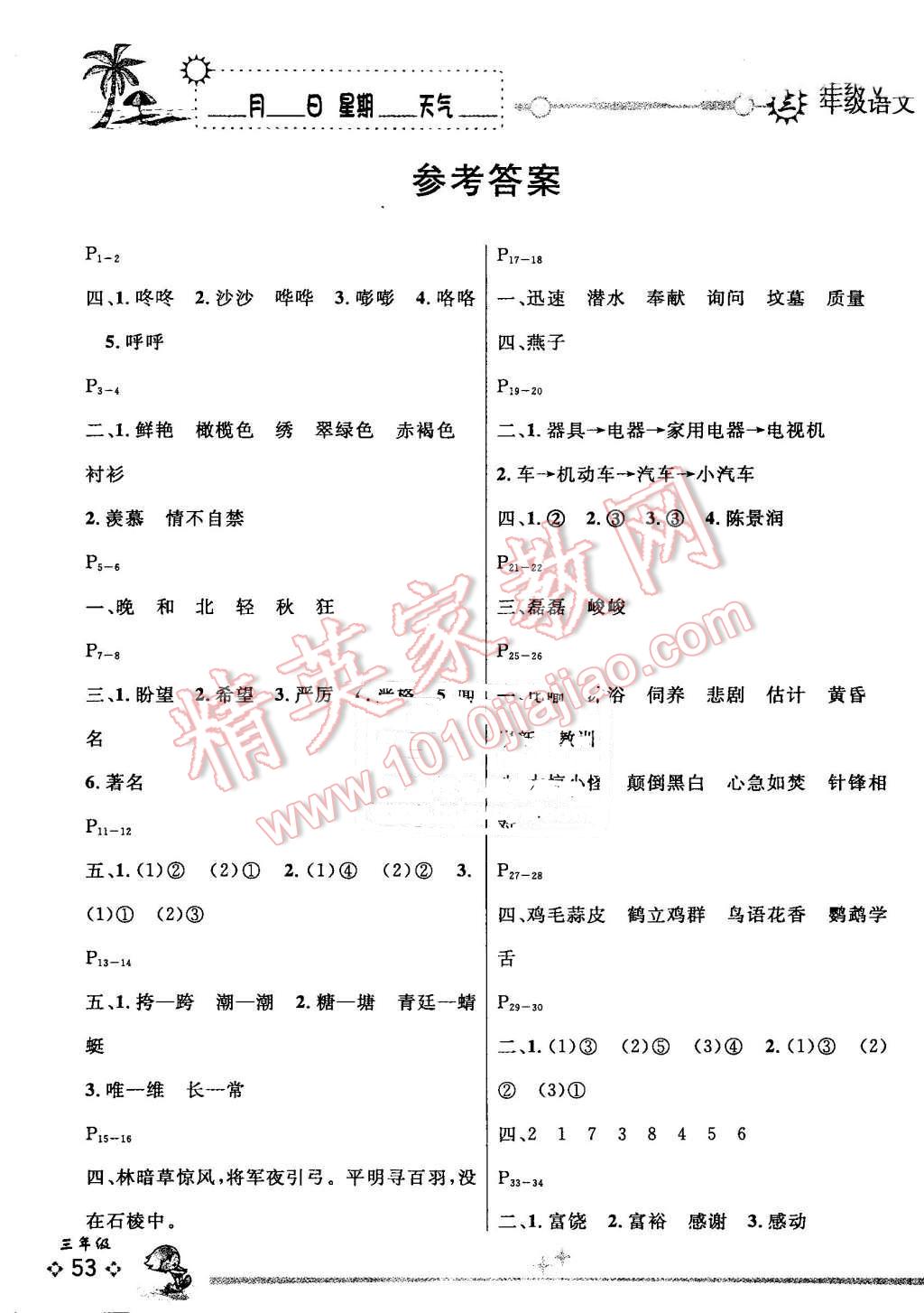 2016年优秀生快乐假期每一天全新暑假作业本三年级语文S版 第1页