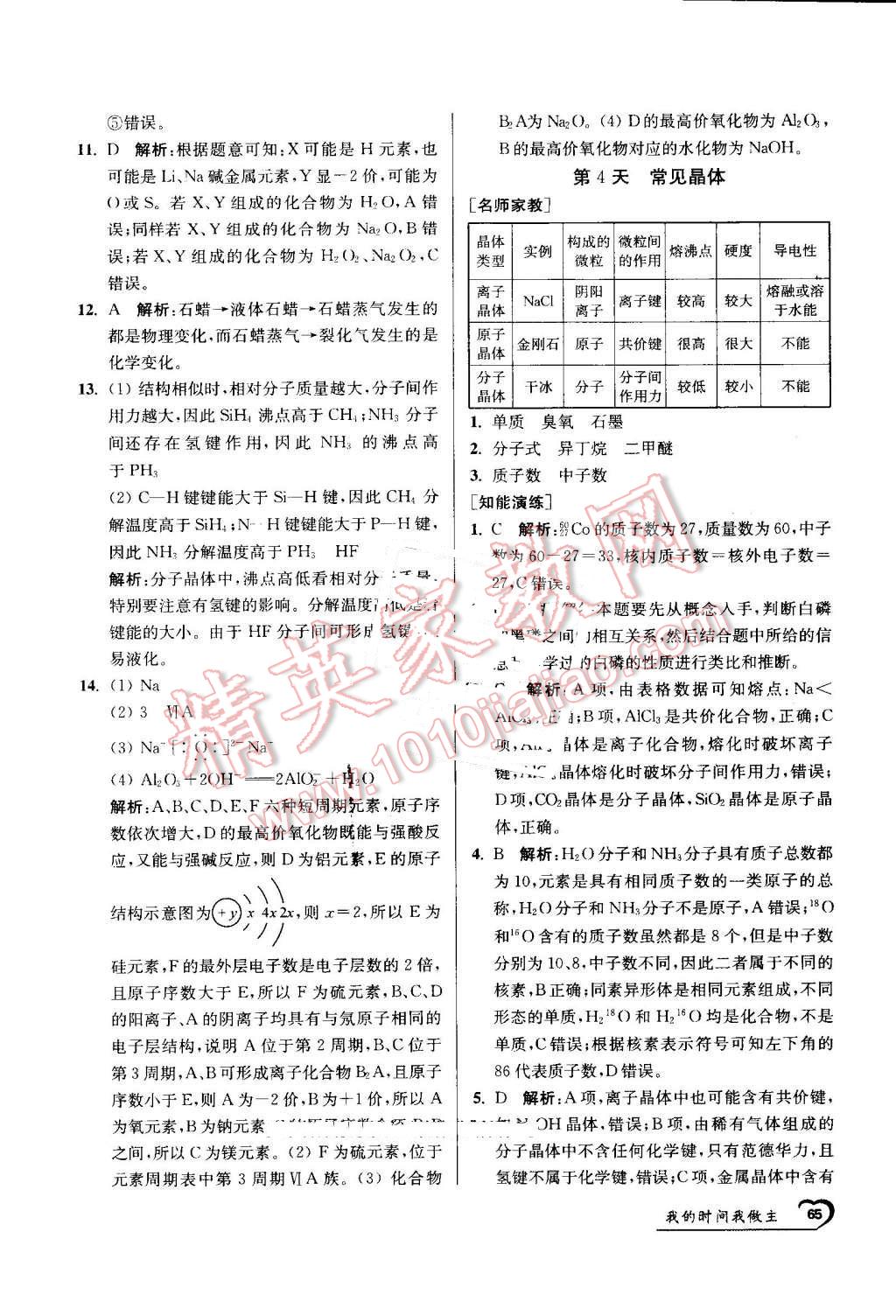 2016年最高考假期作业精彩60天我的时间我做主高一化学 第5页