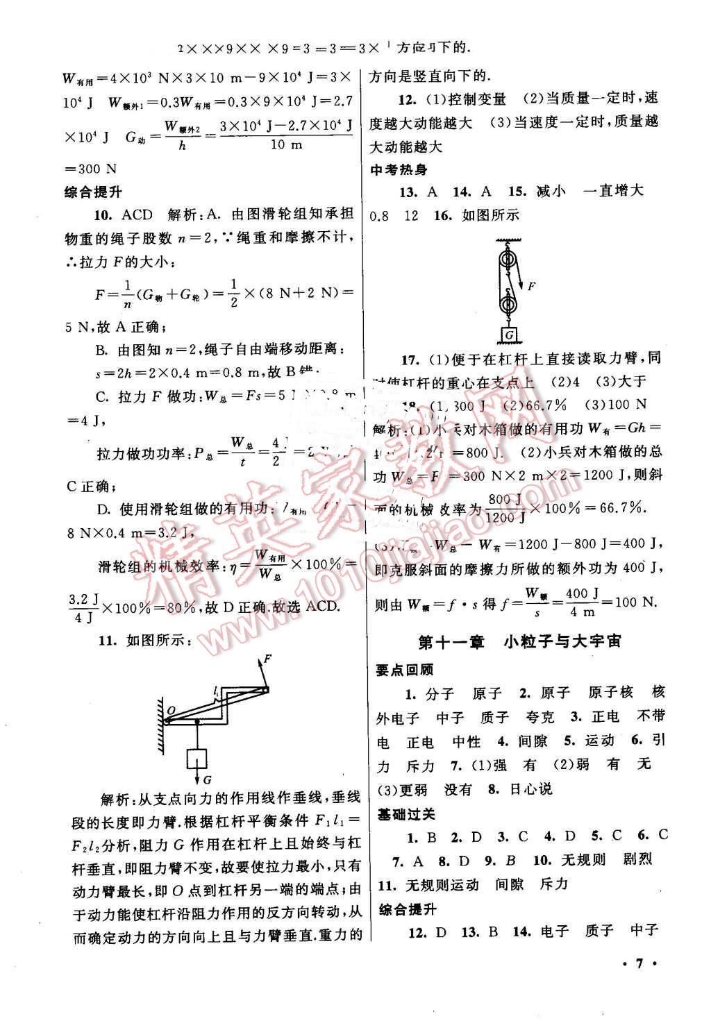 2016年暑假大串聯(lián)八年級(jí)物理滬科版 第7頁(yè)