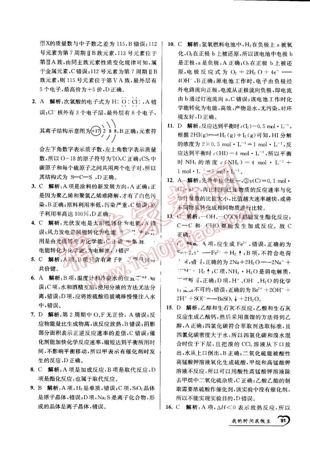 2016年最高考假期作业精彩60天我的时间我做主高一化学 第31页