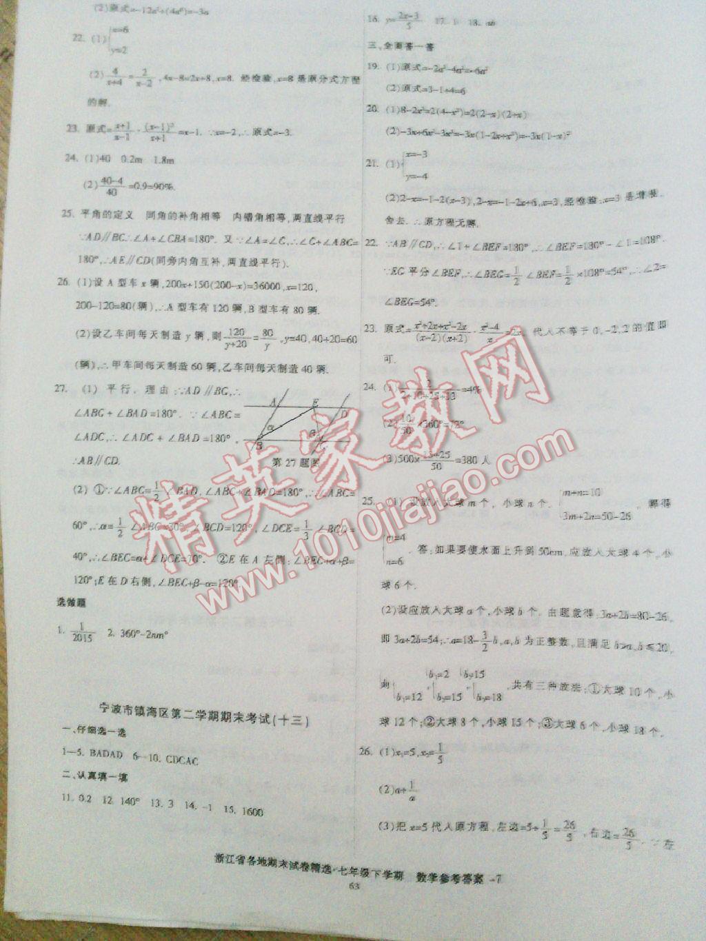 2016年浙江省各地期末試卷精選七年級數(shù)學下冊 第7頁