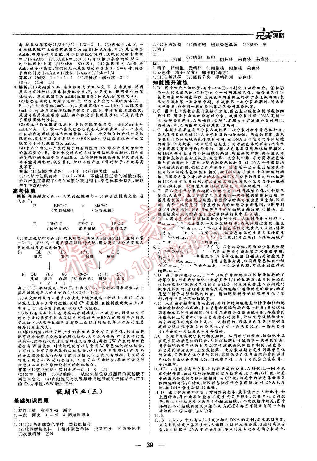 2016年非常完美完美假期暑假作業(yè)高一生物 第3頁