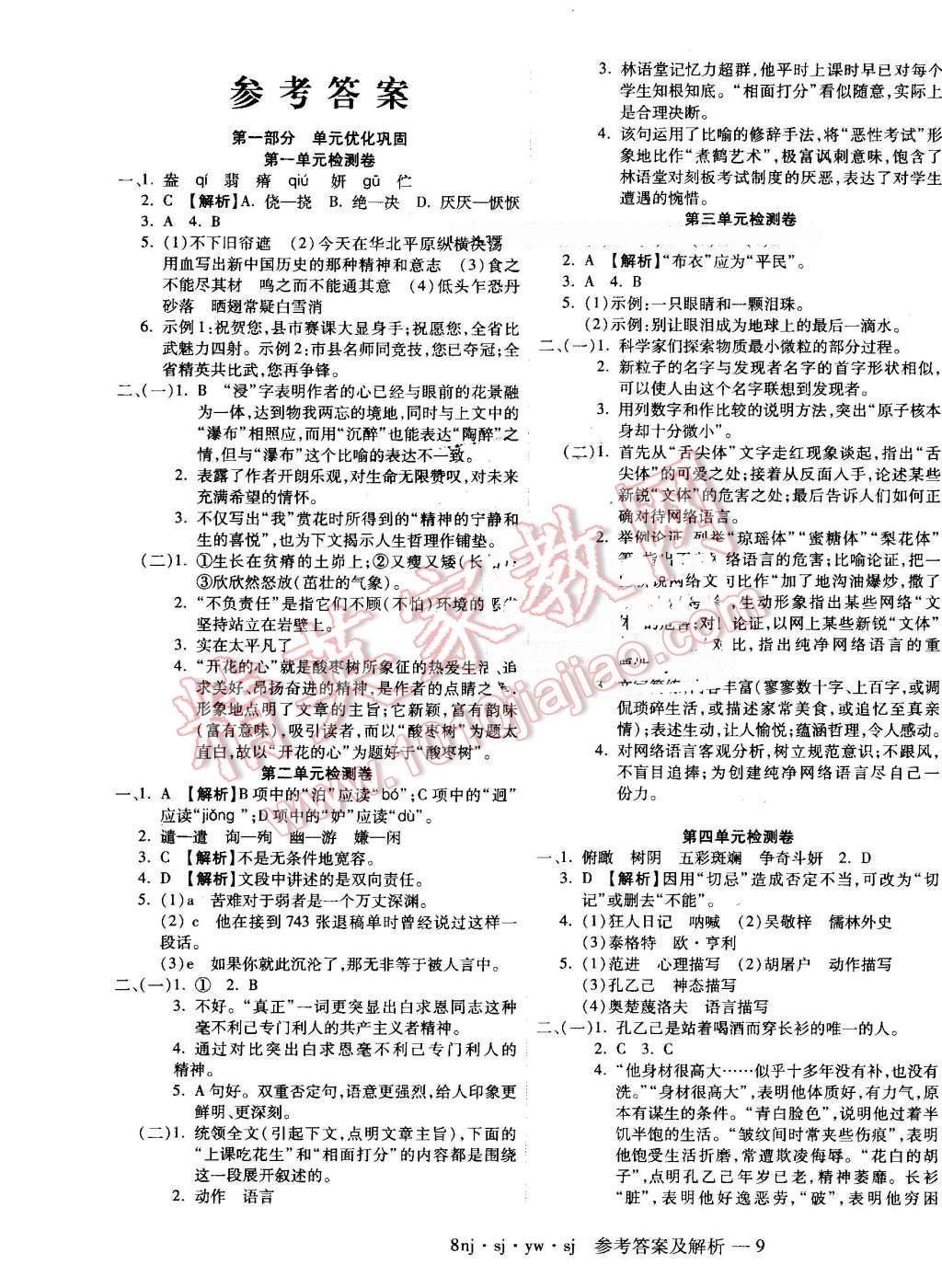 2016年金象教育U计划学期系统复习暑假作业八年级语文苏教版 第1页