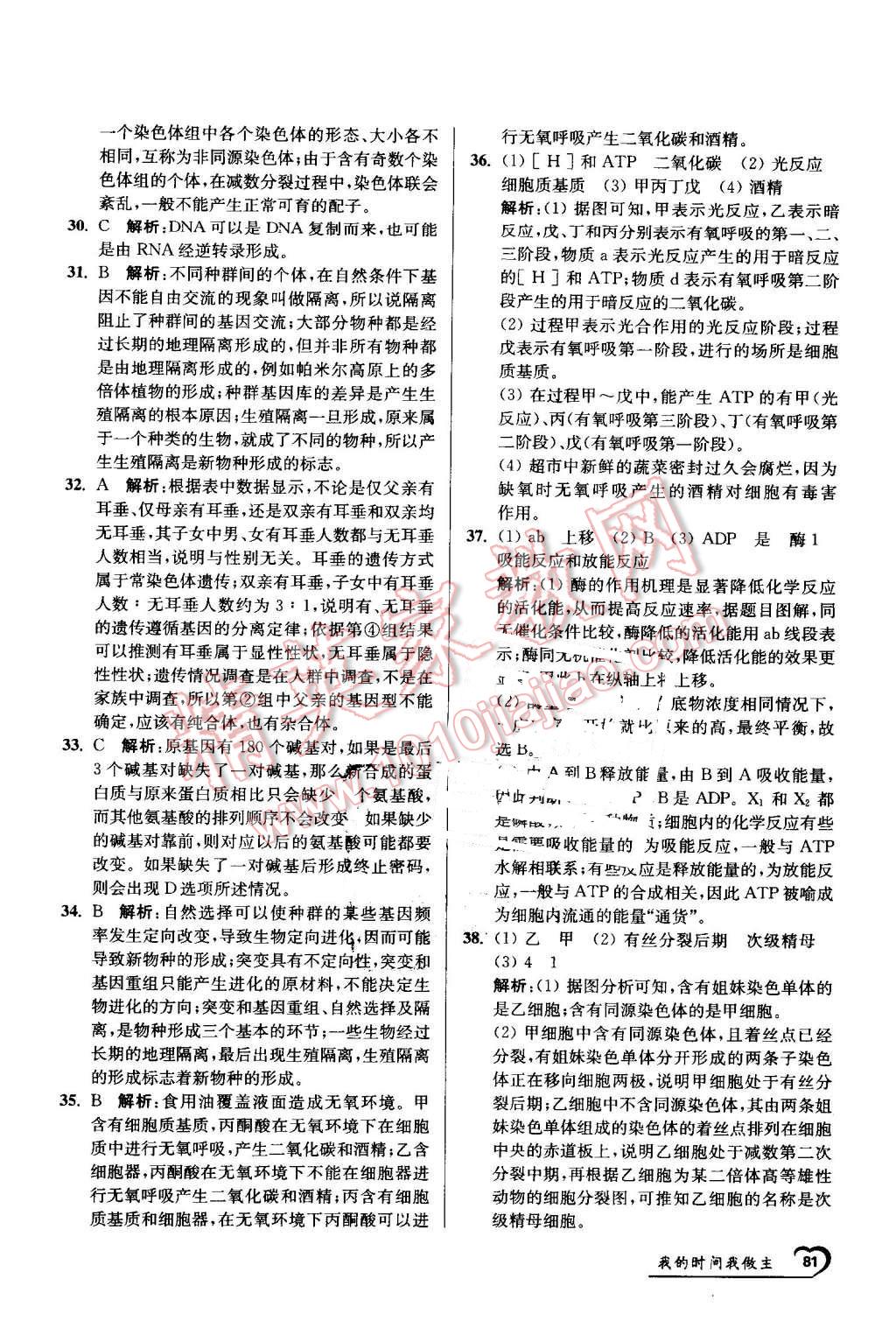 2016年最高考假期作业精彩60天我的时间我做主高一生物 第21页