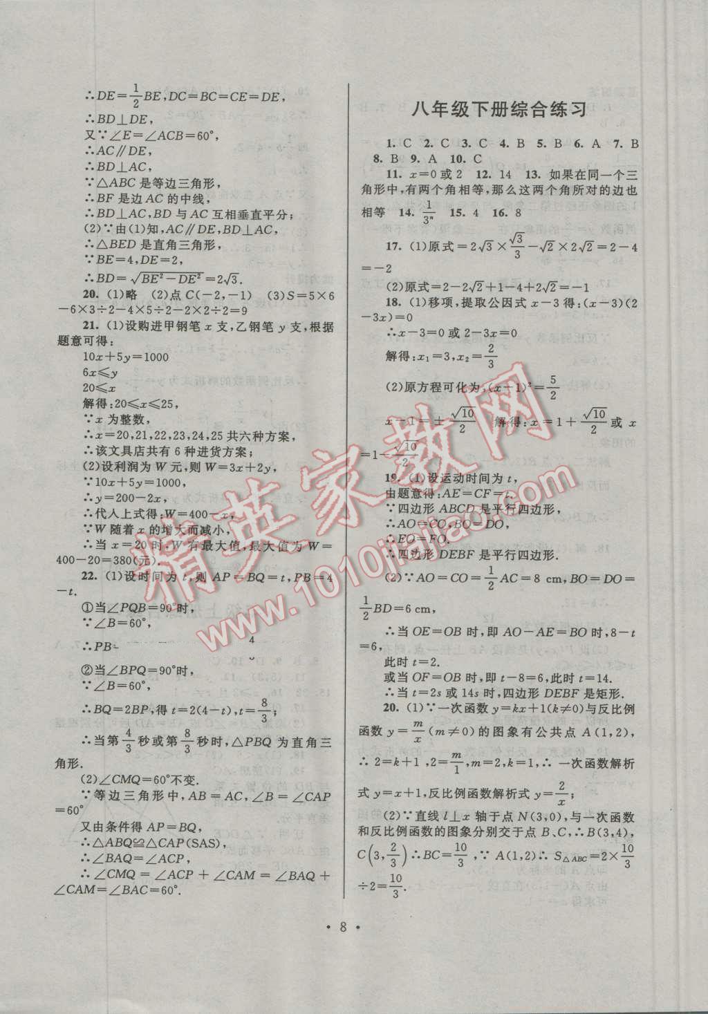 2016年暑假作业八年级数学浙教版安徽人民出版社 第8页