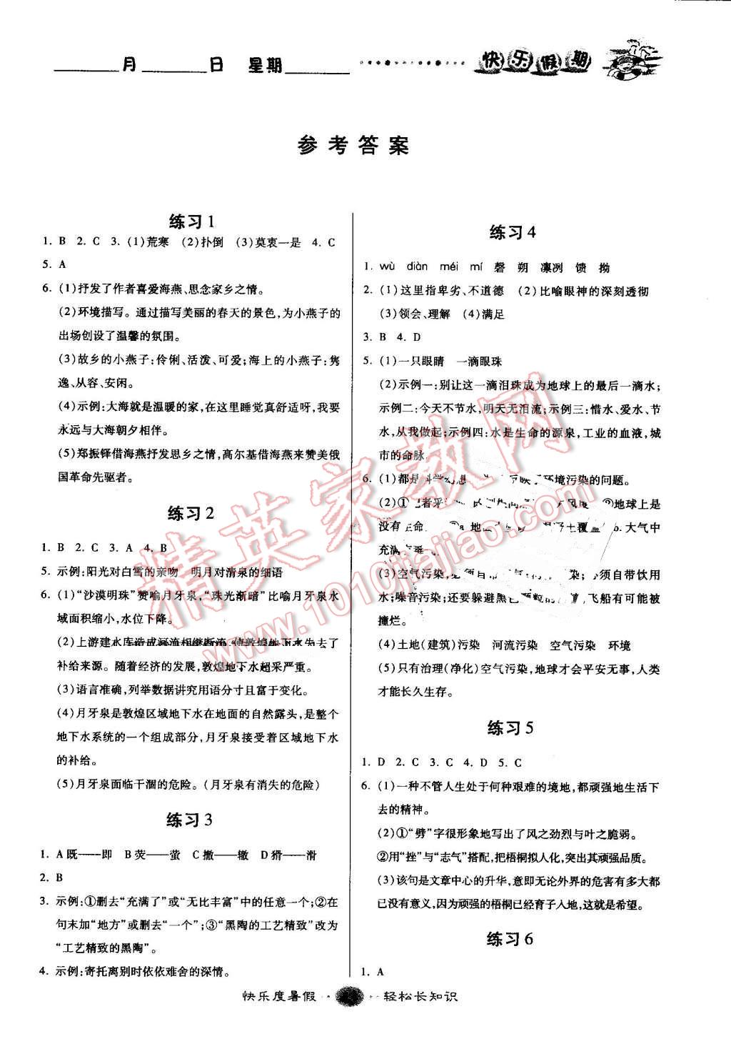 2016年文濤書業假期作業快樂暑假八年級語文人教版西安出版社 第1頁
