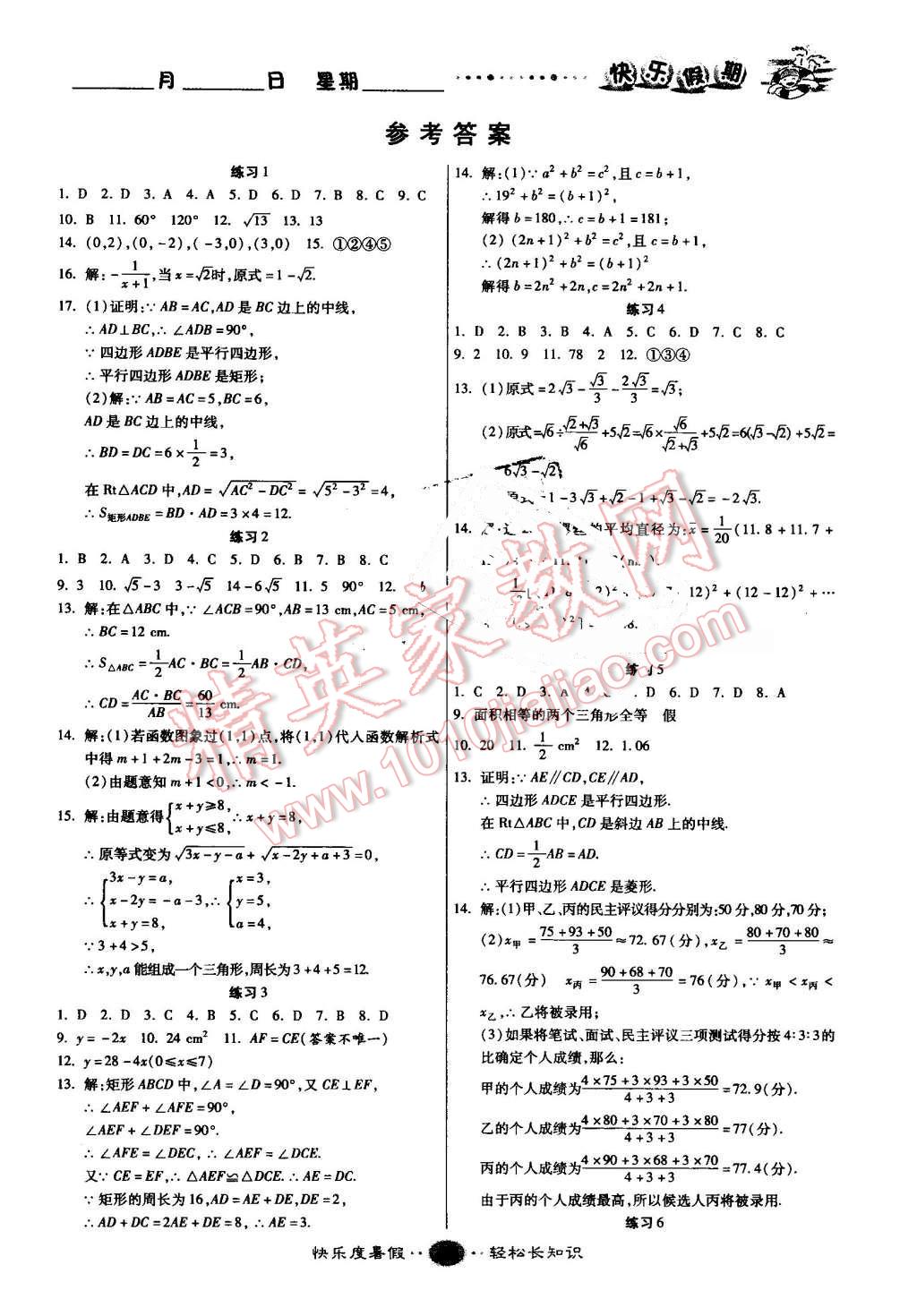 2016年文濤書(shū)業(yè)假期作業(yè)快樂(lè)暑假八年級(jí)數(shù)學(xué)人教版西安出版社 第1頁(yè)