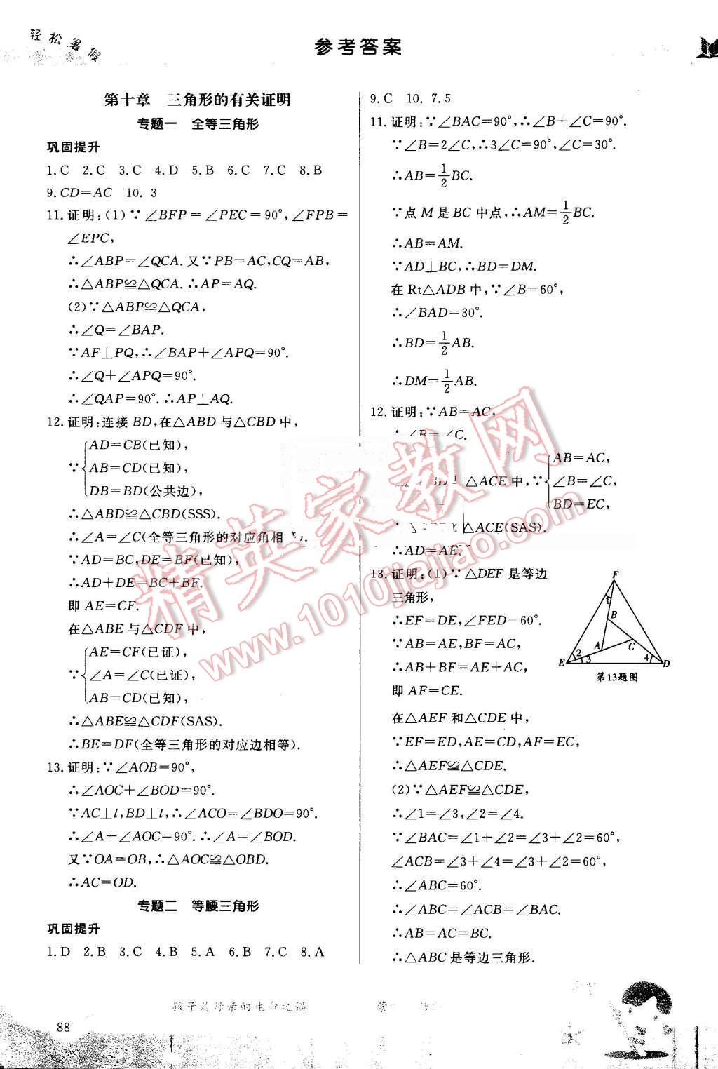 2016年輕松暑假復(fù)習(xí)加預(yù)習(xí)七年級(jí)升八年級(jí)數(shù)學(xué) 第9頁