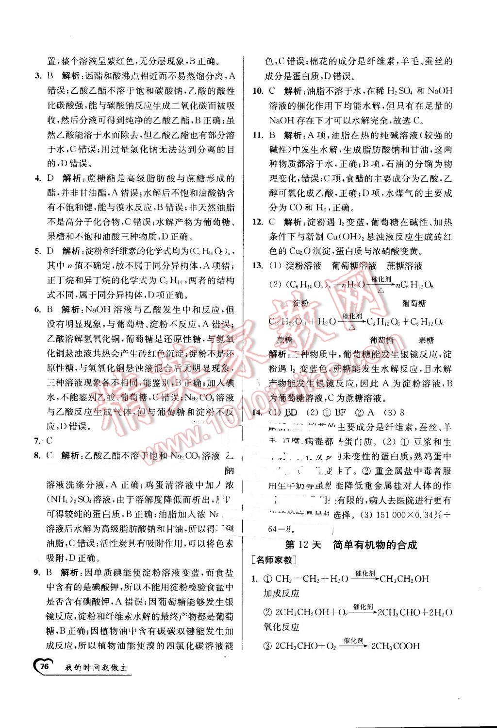 2016年最高考假期作业精彩60天我的时间我做主高一化学 第16页