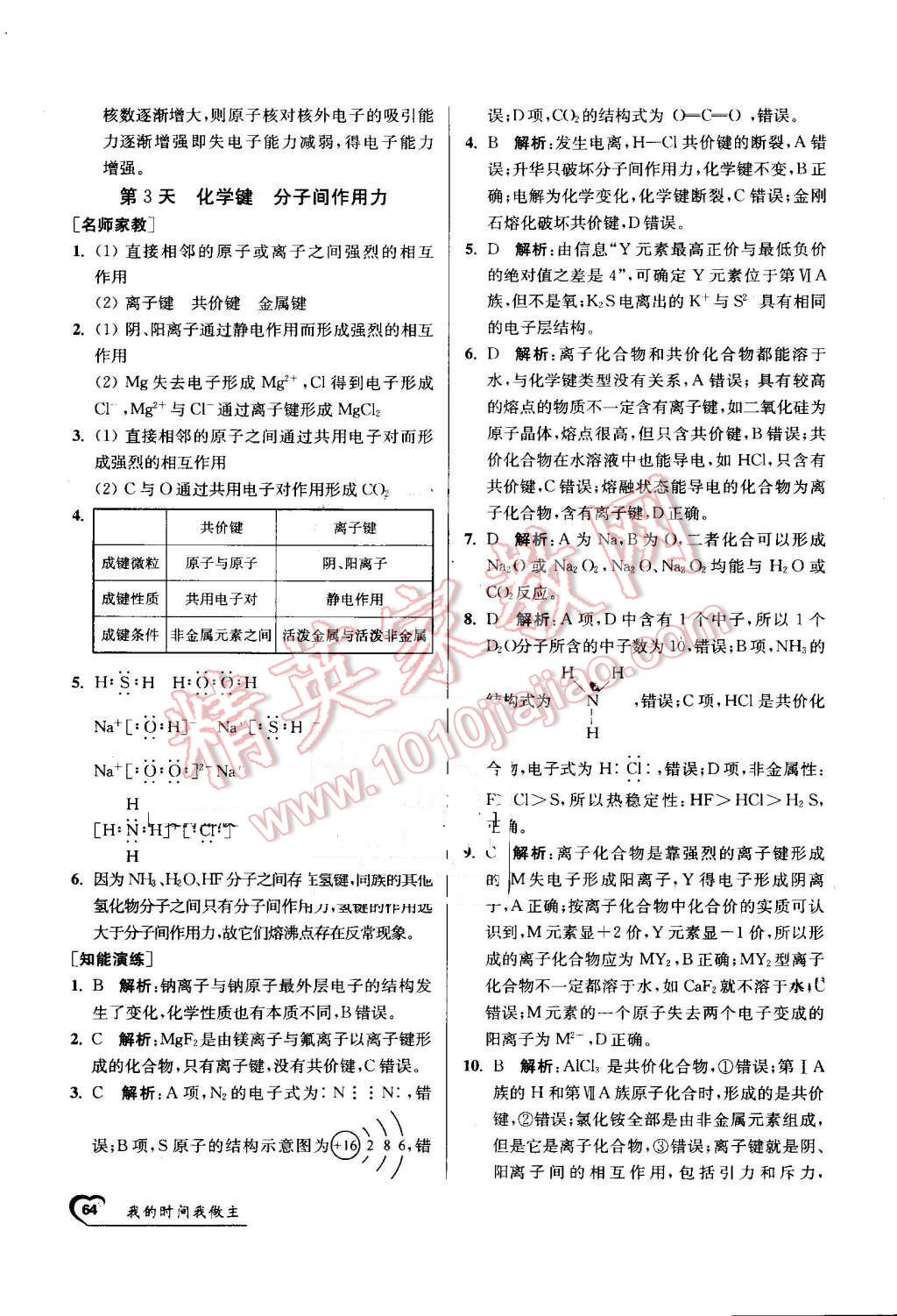 2016年最高考假期作業(yè)精彩60天我的時(shí)間我做主高一化學(xué) 第4頁(yè)