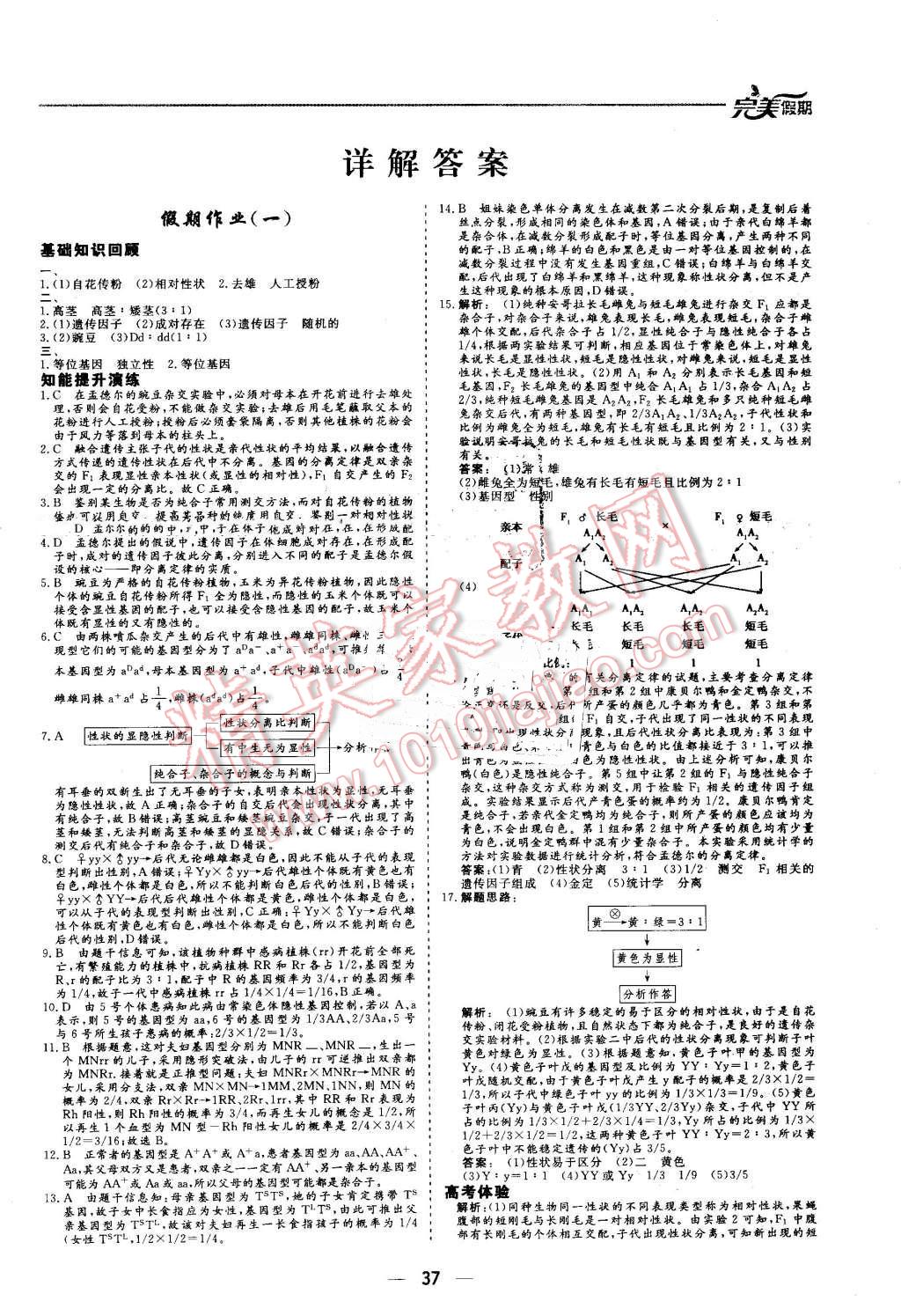 2016年非常完美完美假期暑假作業(yè)高一生物 第1頁(yè)