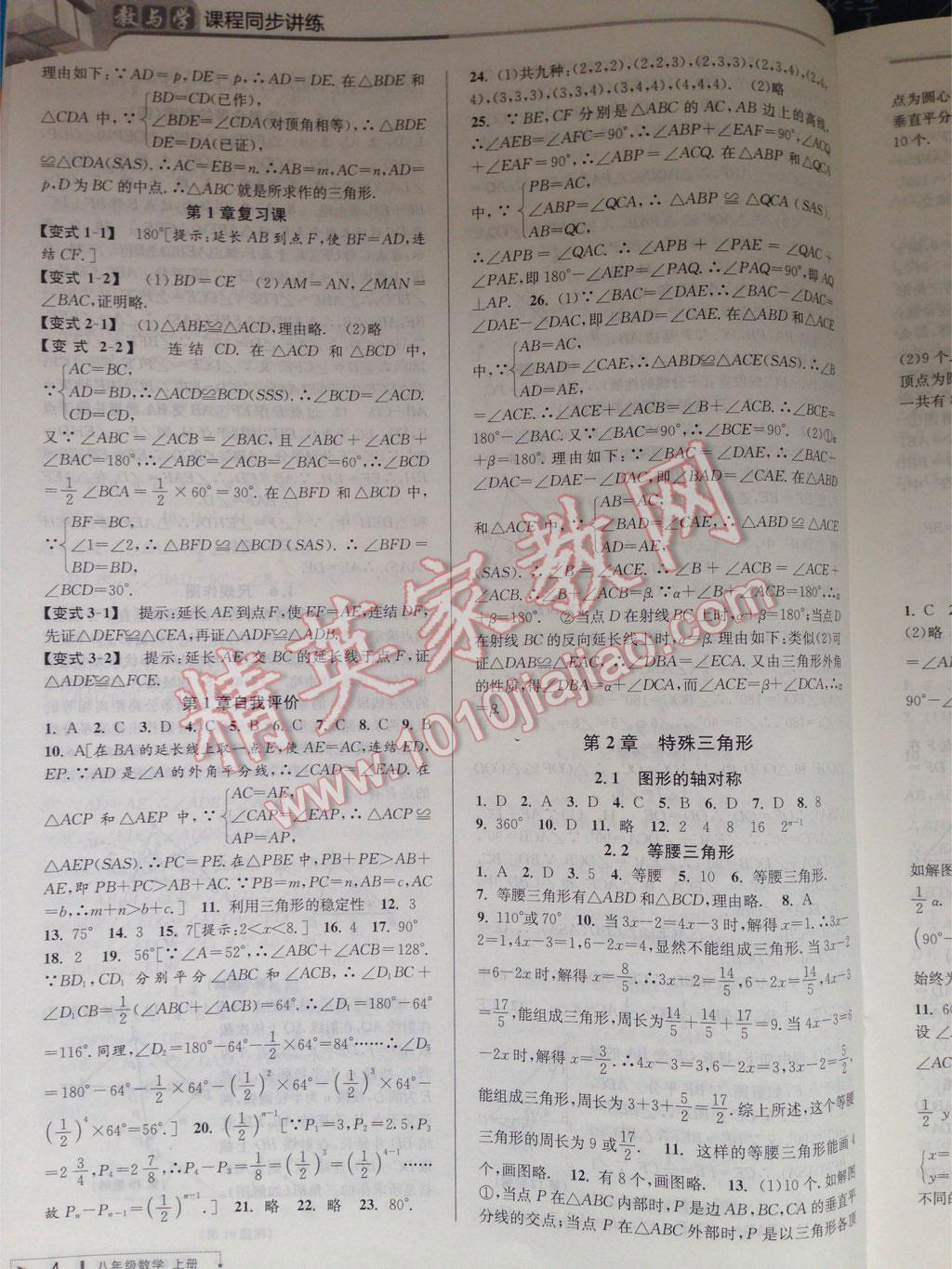 2016年教與學(xué)課程同步講練八年級數(shù)學(xué)上冊浙教版 第5頁