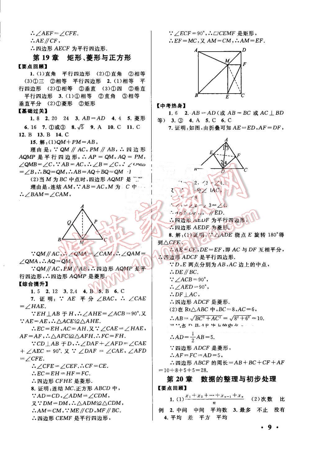 2016年暑假大串聯(lián)八年級(jí)數(shù)學(xué)華師大版 第9頁(yè)