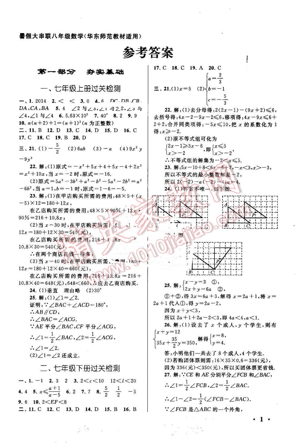 2016年暑假大串聯(lián)八年級數(shù)學(xué)華師大版 第1頁