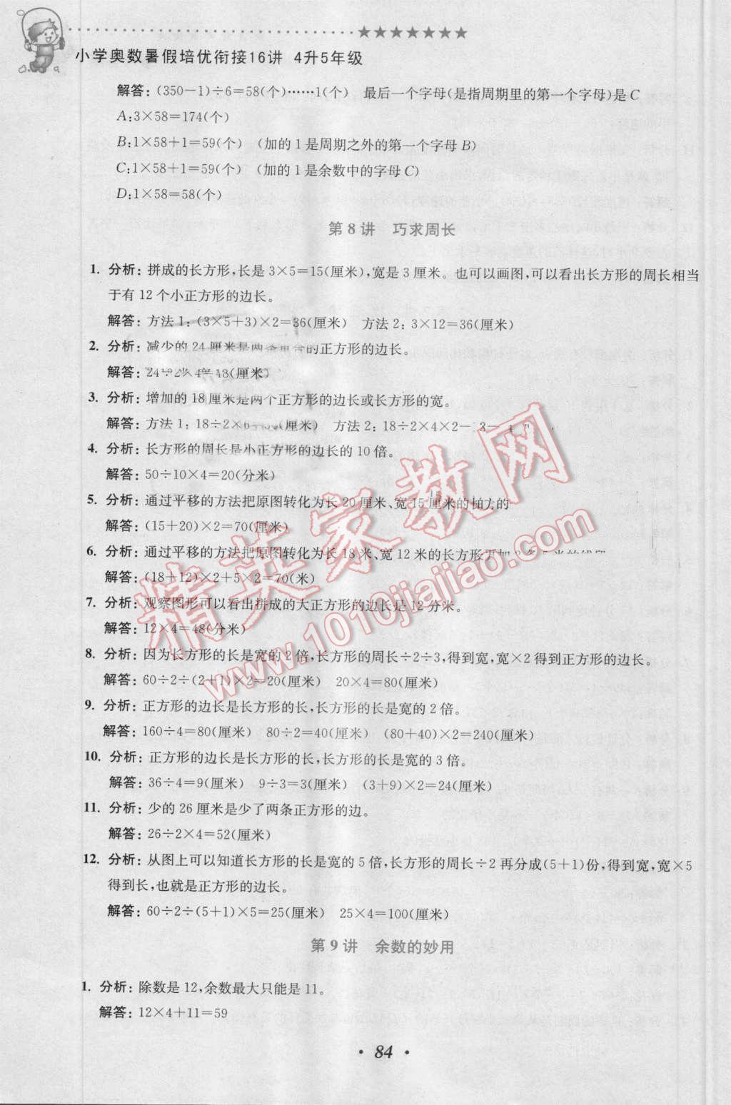 2016年暑假衔接小学奥数暑假培优衔接16讲4升5年级 第8页