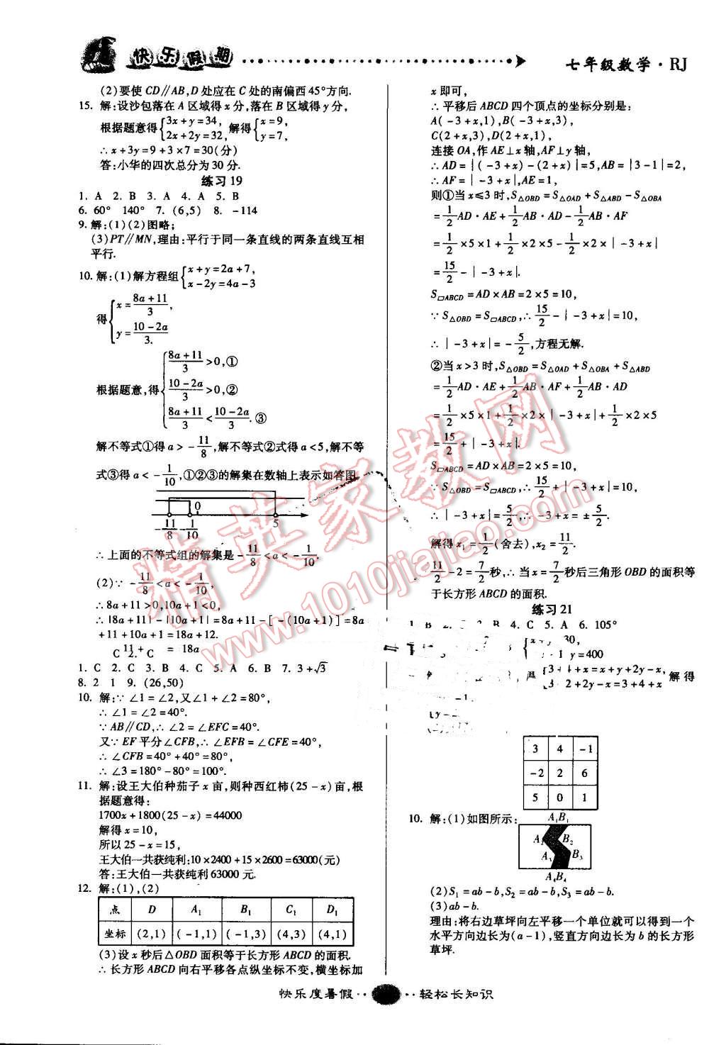 2016年文濤書(shū)業(yè)假期作業(yè)快樂(lè)暑假七年級(jí)數(shù)學(xué)人教版西安出版社 參考答案第24頁(yè)