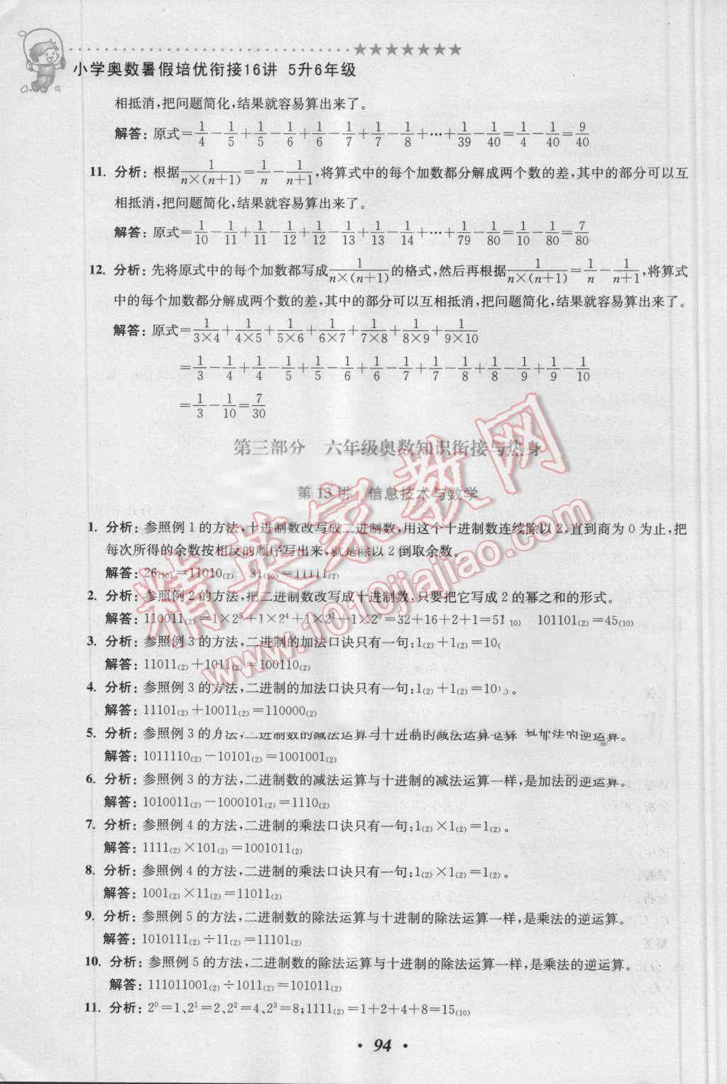 2016年暑假衔接小学奥数暑假培优衔接16讲5升6年级 第13页