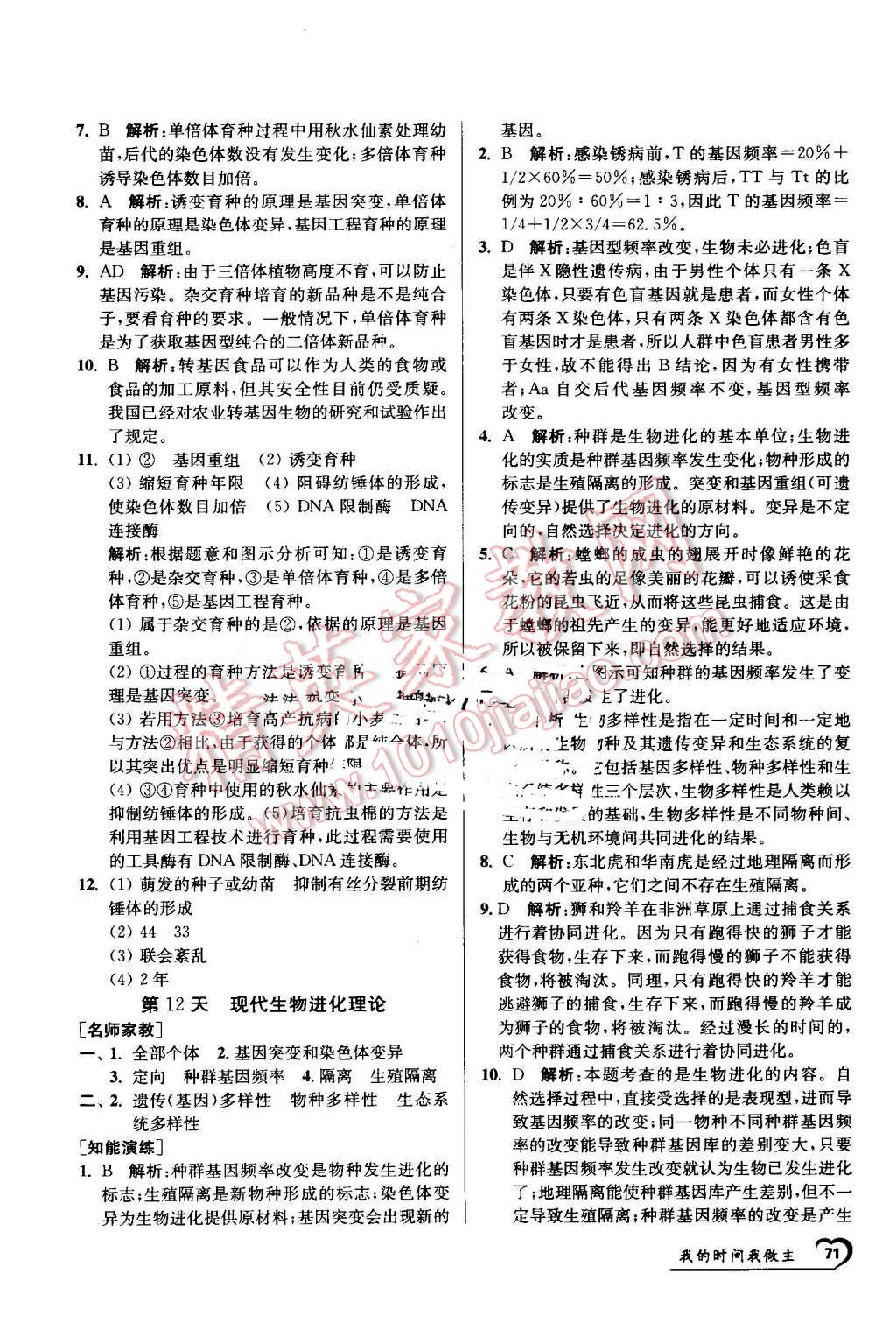 2016年最高考假期作业精彩60天我的时间我做主高一生物 第11页