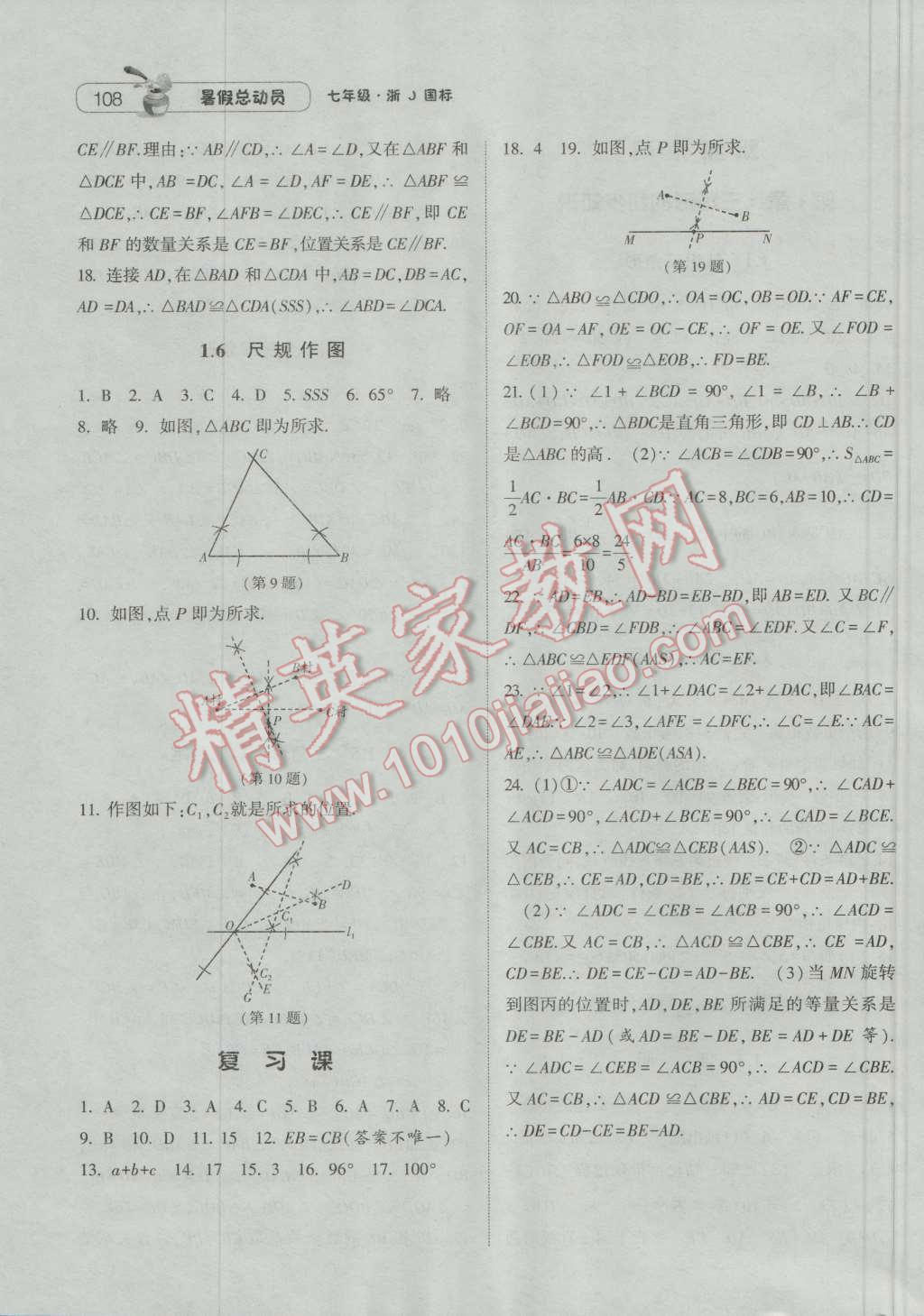 2016年暑假总动员7年级升8年级数学浙教版宁夏人民教育出版社 第14页