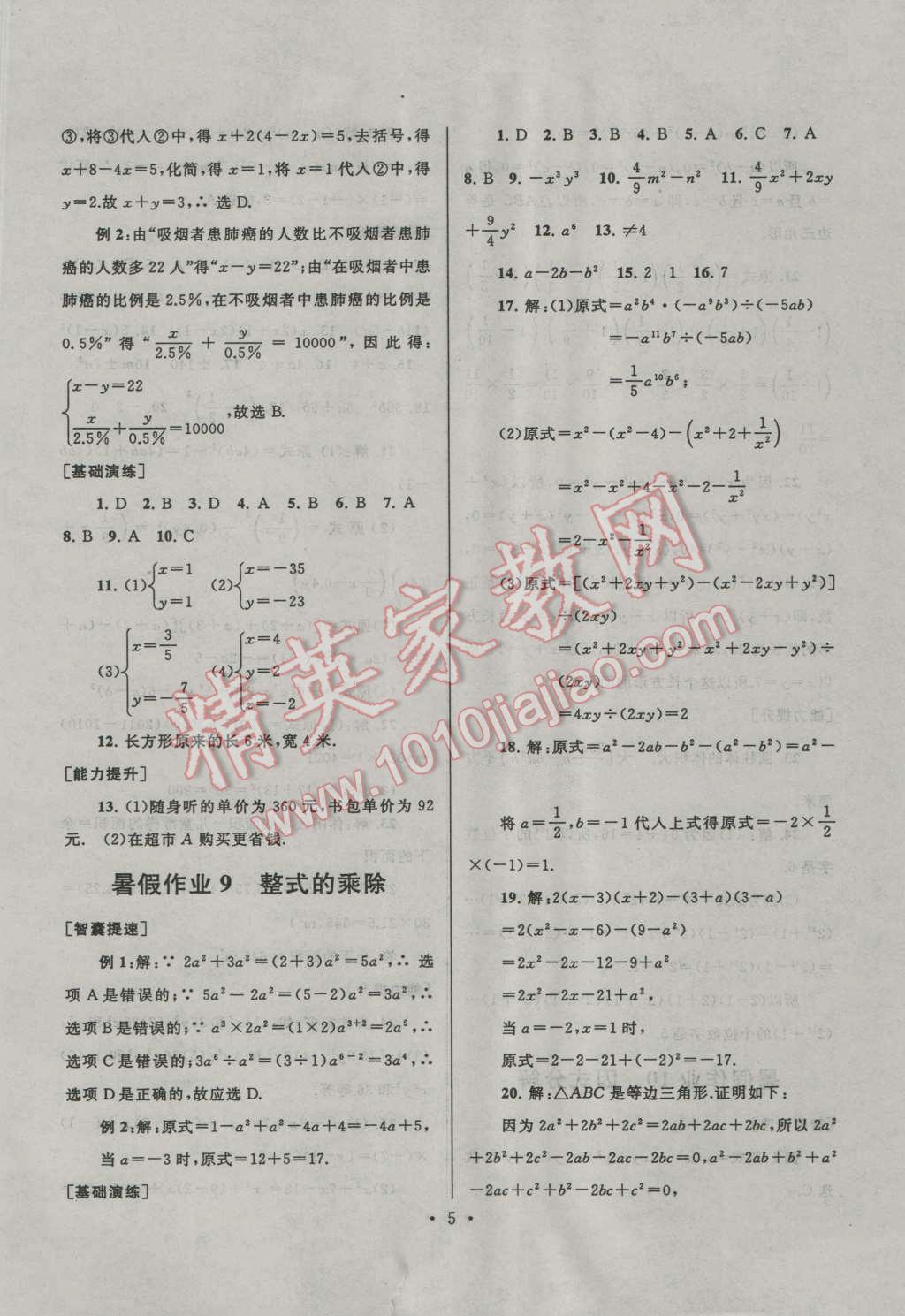 2016年暑假作業(yè)七年級(jí)數(shù)學(xué)浙教版安徽人民出版社 第5頁