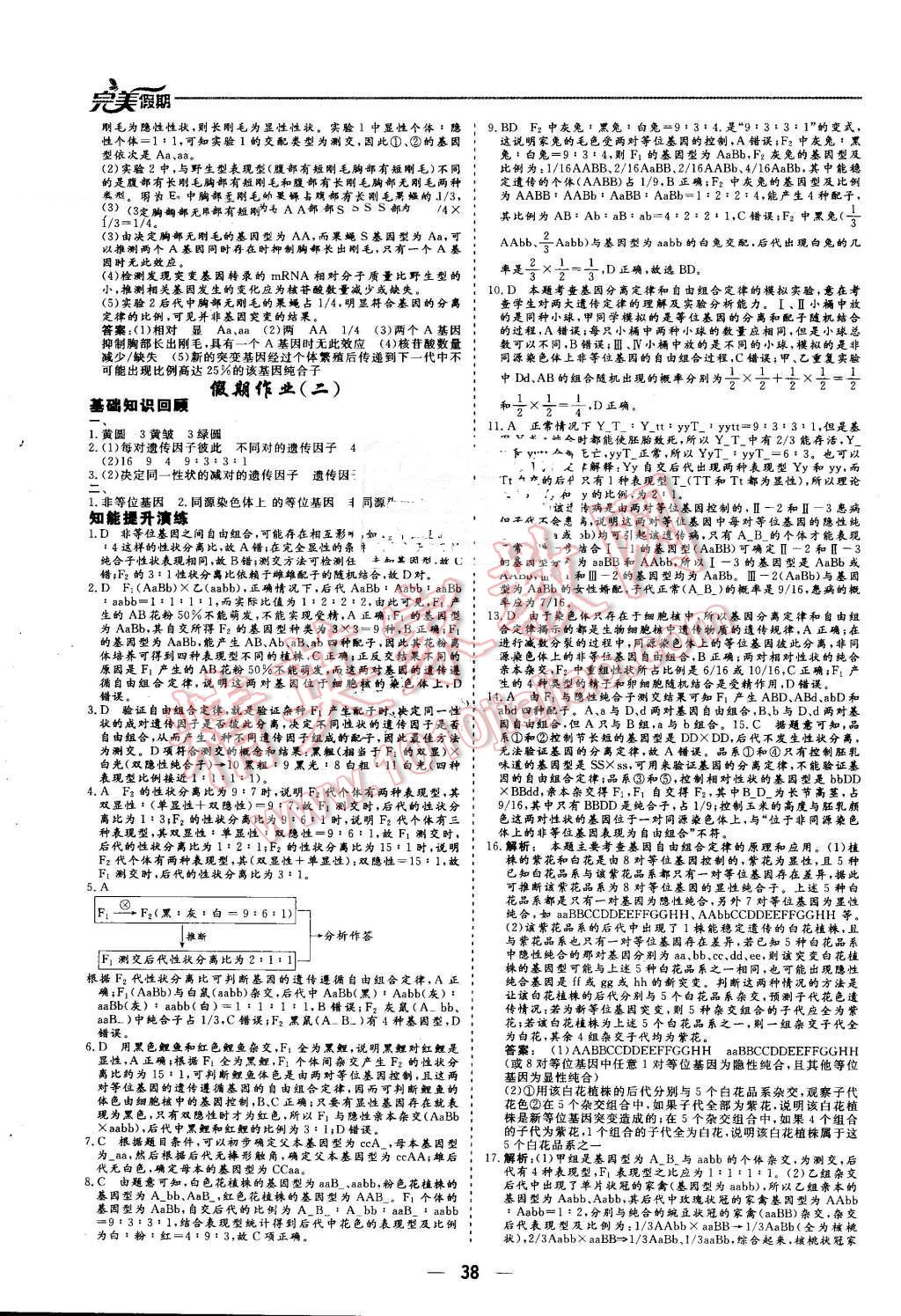 2016年非常完美完美假期暑假作業(yè)高一生物 第2頁