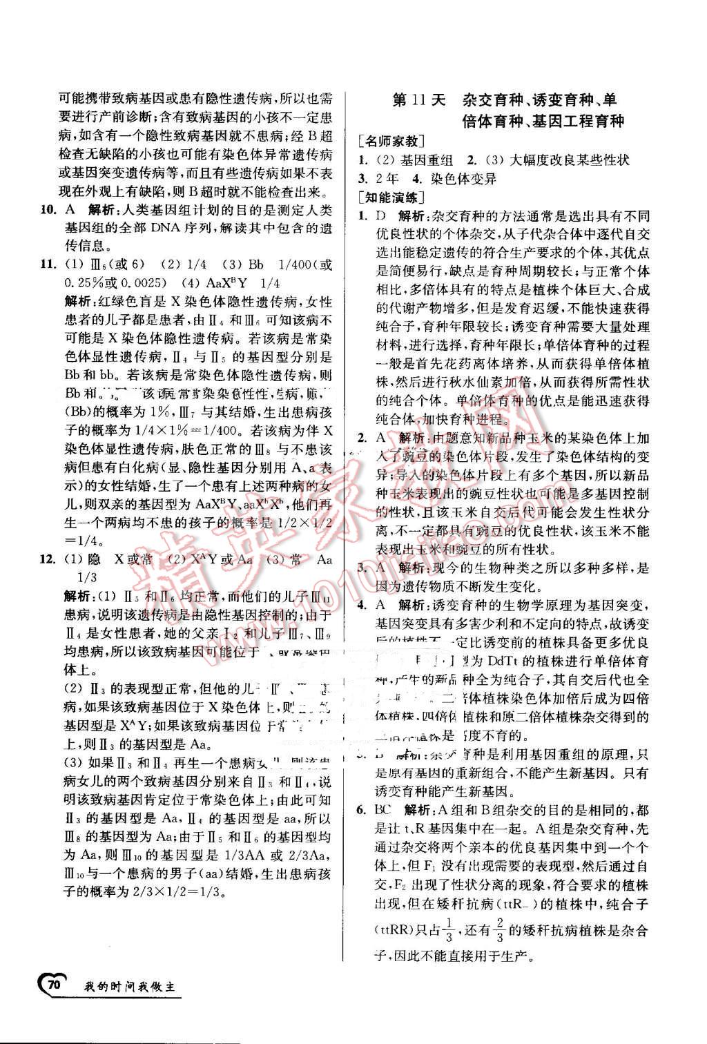 2016年最高考假期作业精彩60天我的时间我做主高一生物 第10页