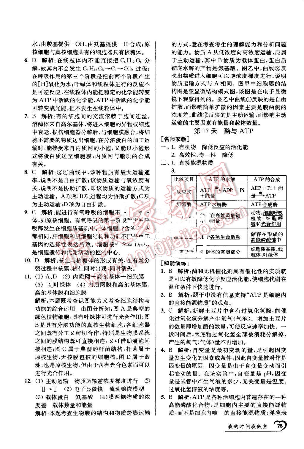 2016年最高考假期作业精彩60天我的时间我做主高一生物 第15页