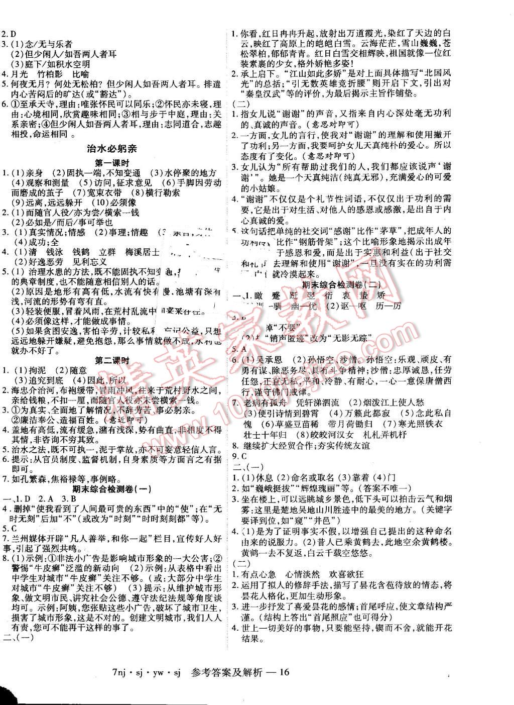 2016年金象教育U计划学期系统复习暑假作业七年级语文苏教版 第8页