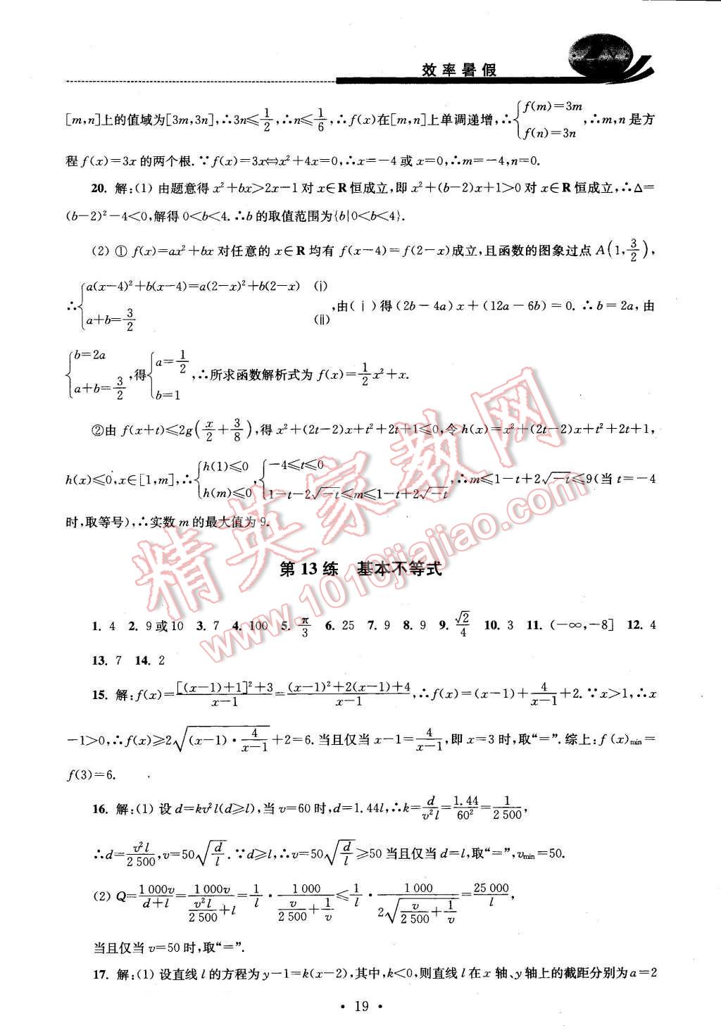 2016年效率暑假高二數(shù)學(xué)文科 第19頁(yè)