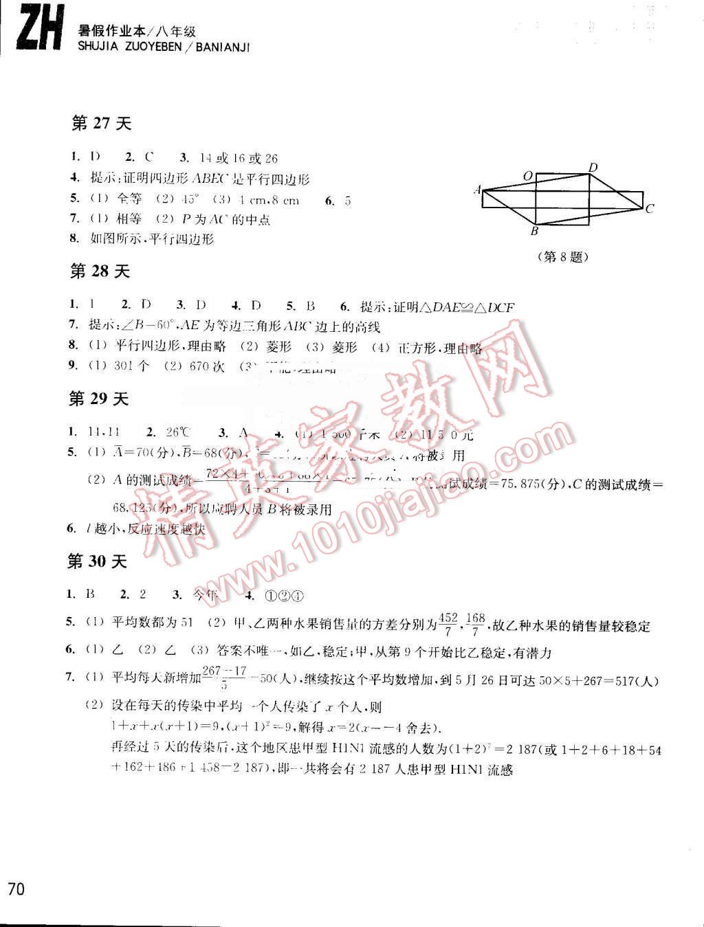 2016年暑假作业本八年级数学浙教版浙江教育出版社 第10页