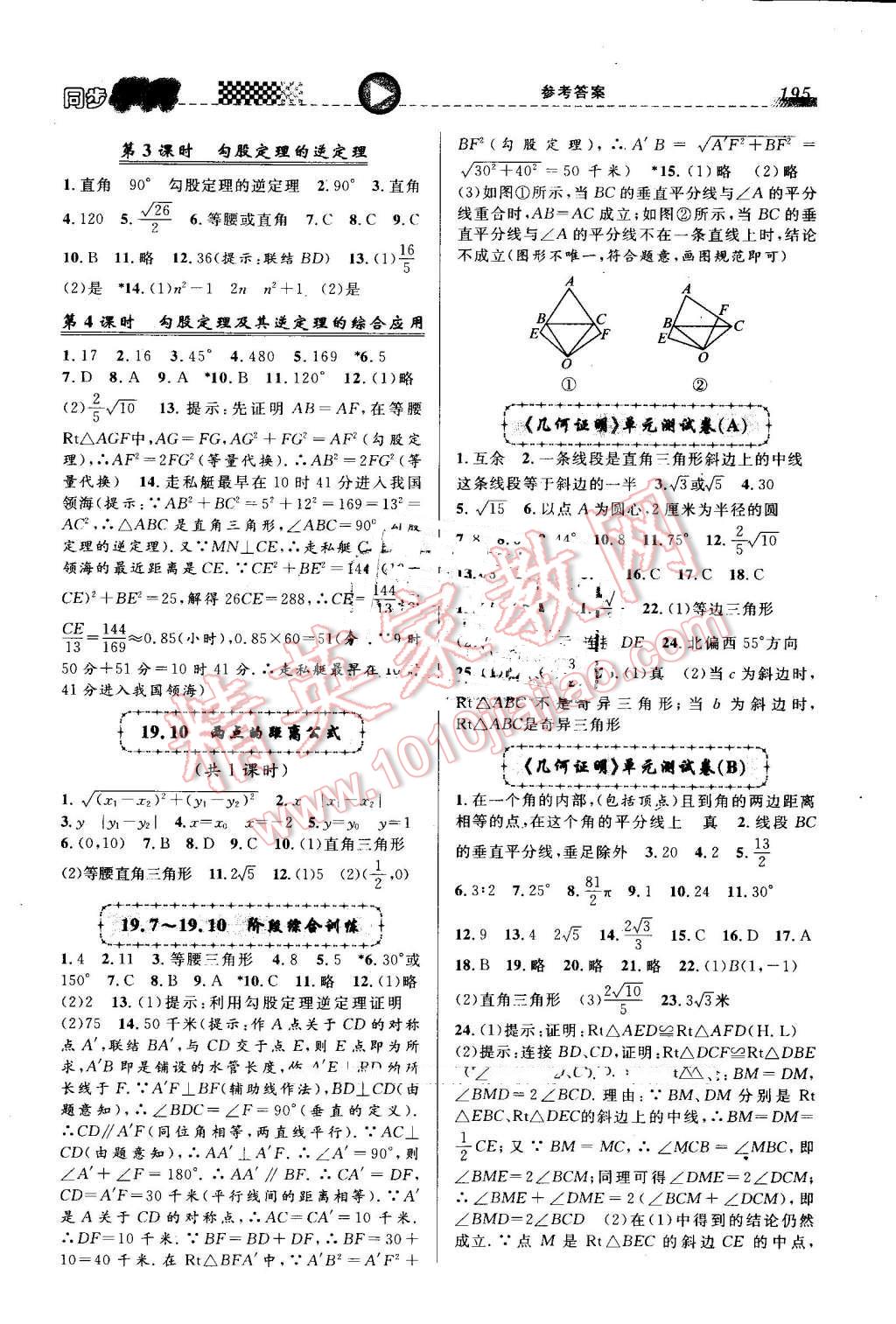 2016年惠宇文化同步學(xué)典八年級數(shù)學(xué)第一學(xué)期 第11頁