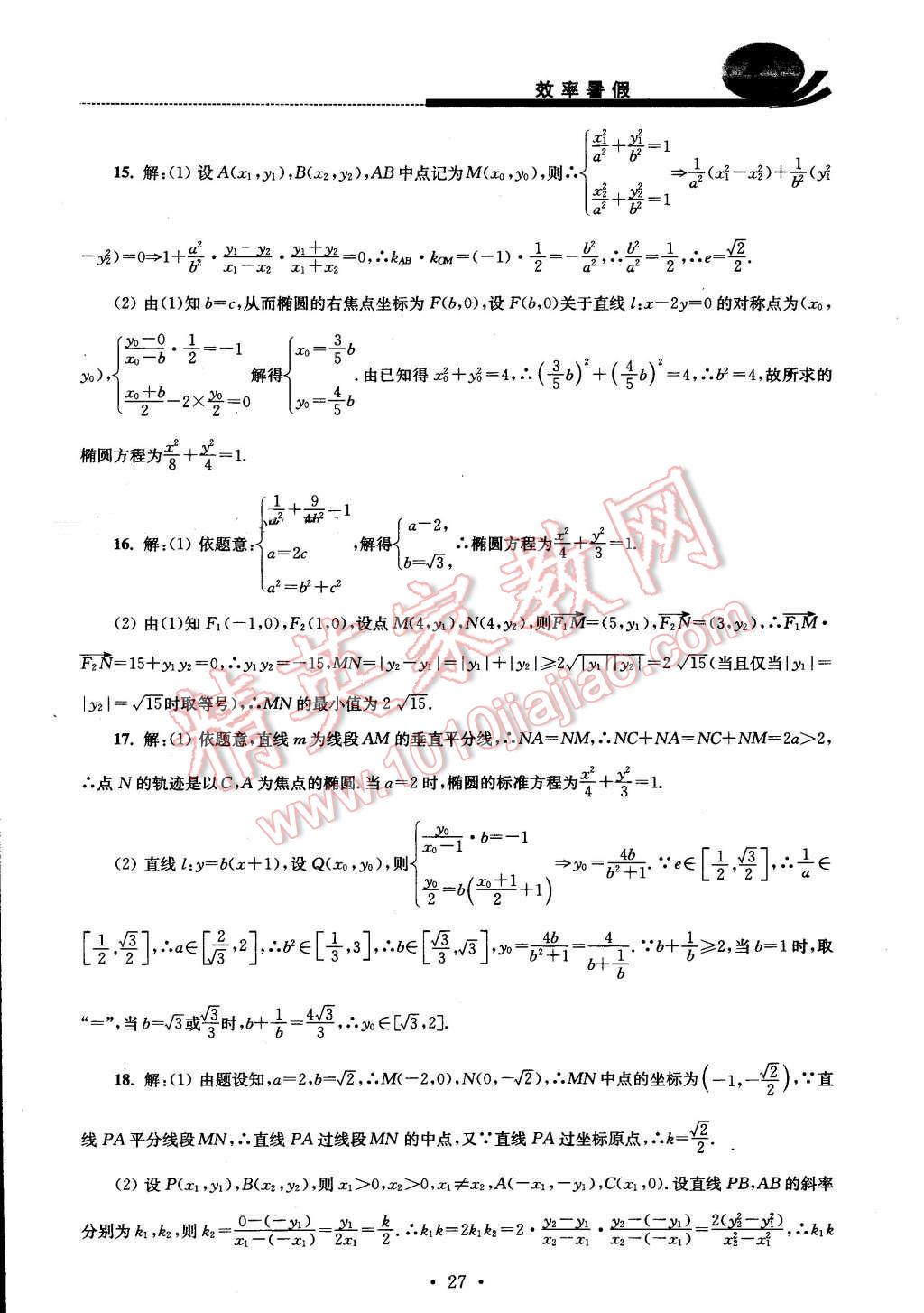 2016年效率暑假高二数学文科 第27页