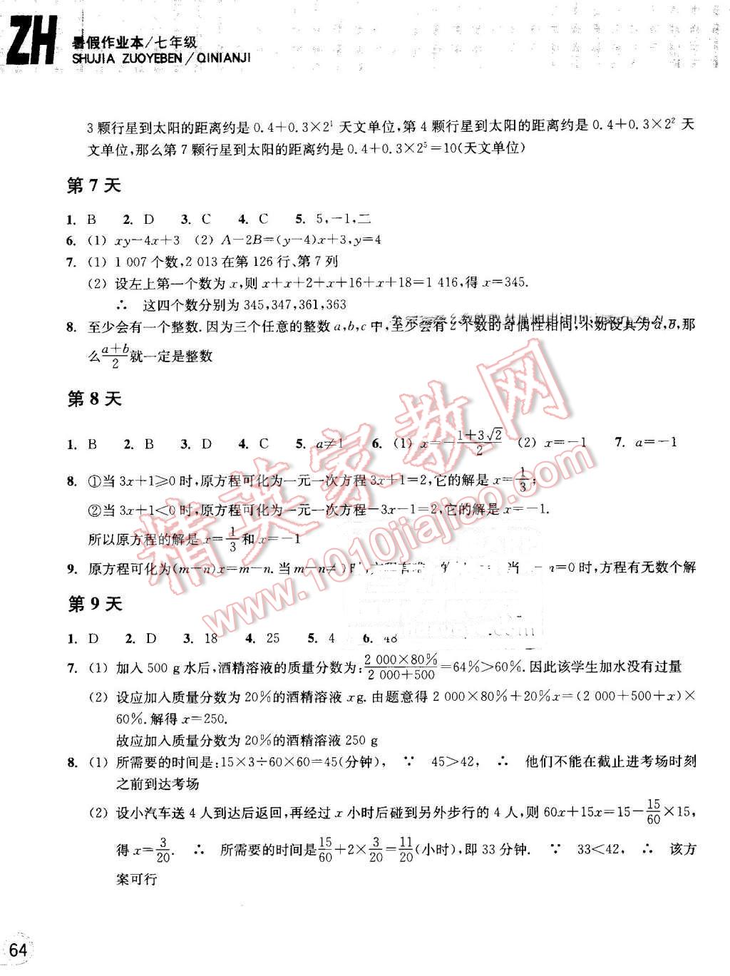 2016年暑假作业本七年级数学浙教版浙江教育出版社 第3页