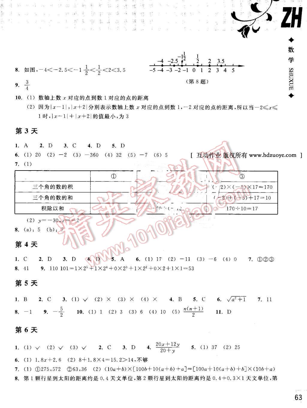 2016年暑假作业本七年级数学浙教版浙江教育出版社 第2页