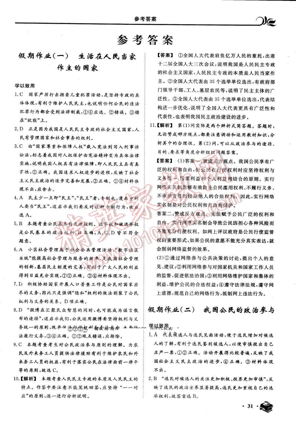 2016年金榜題名系列叢書新課標(biāo)快樂假期暑高一年級政治 第1頁