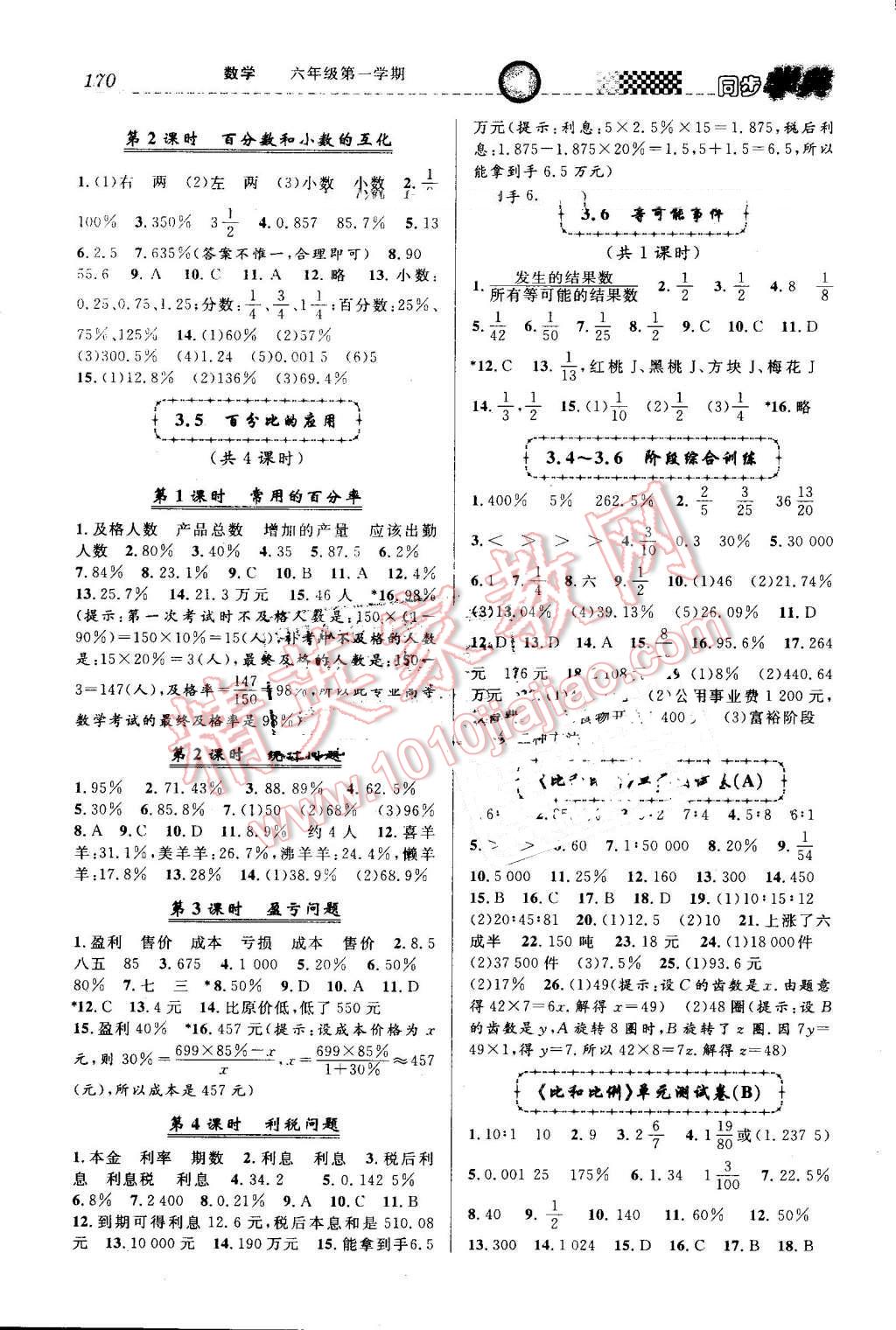 2016年惠宇文化同步學典六年級數(shù)學第一學期 第8頁