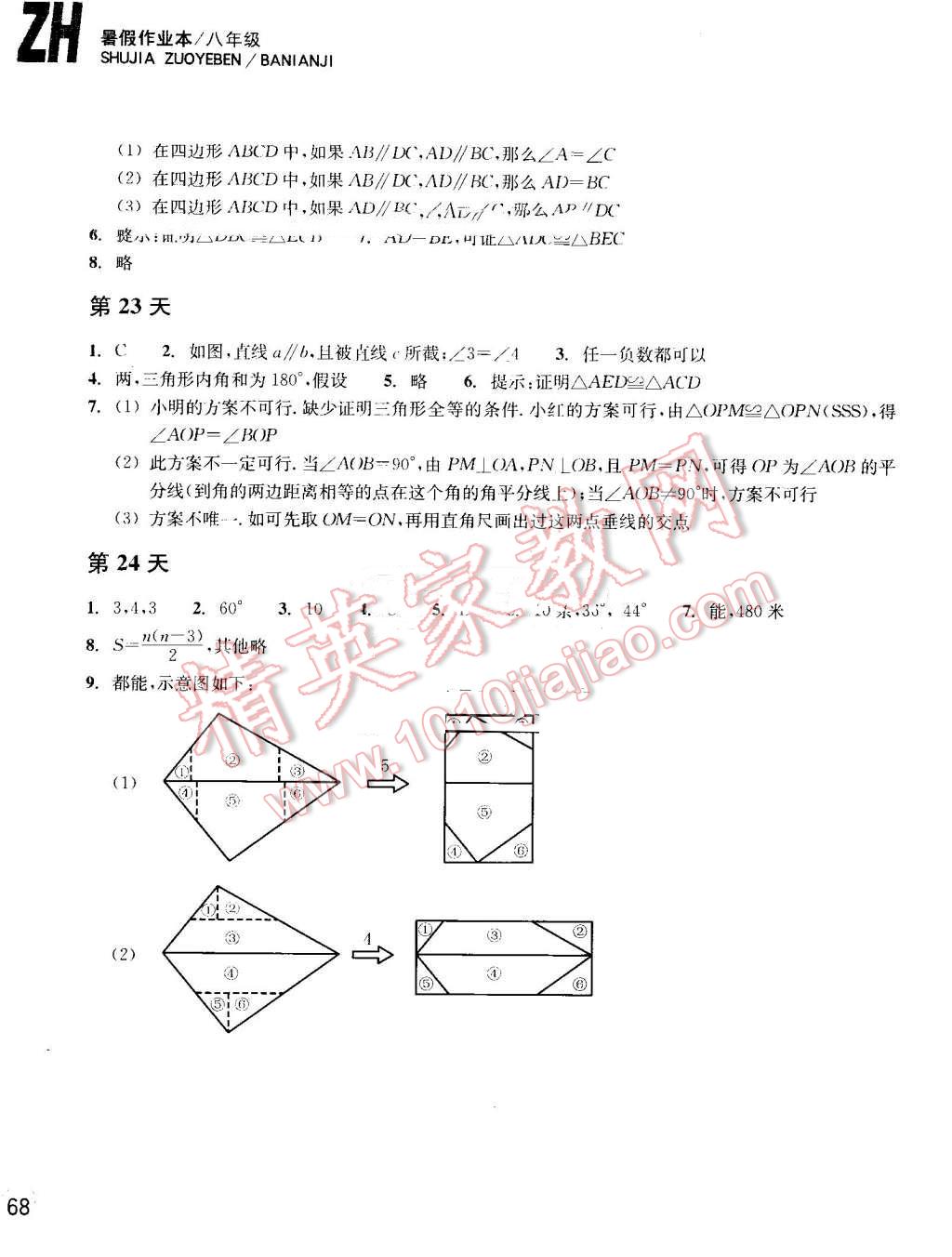 2016年暑假作业本八年级数学浙教版浙江教育出版社 第8页