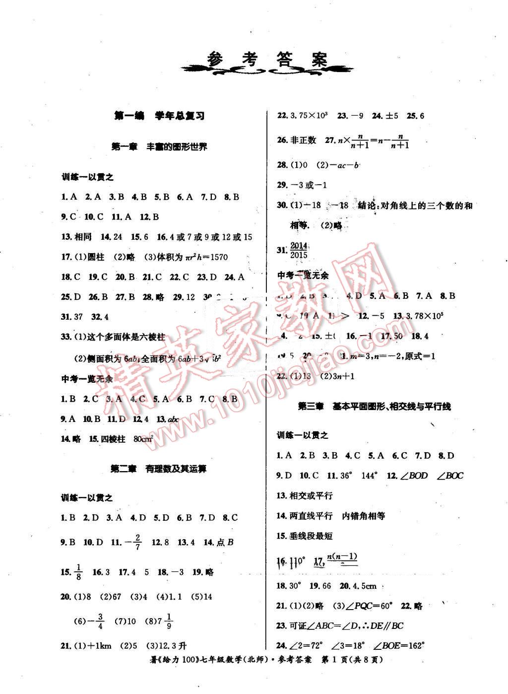 2016年新浪书业学年总复习给力100暑七年级数学北师大版 第1页